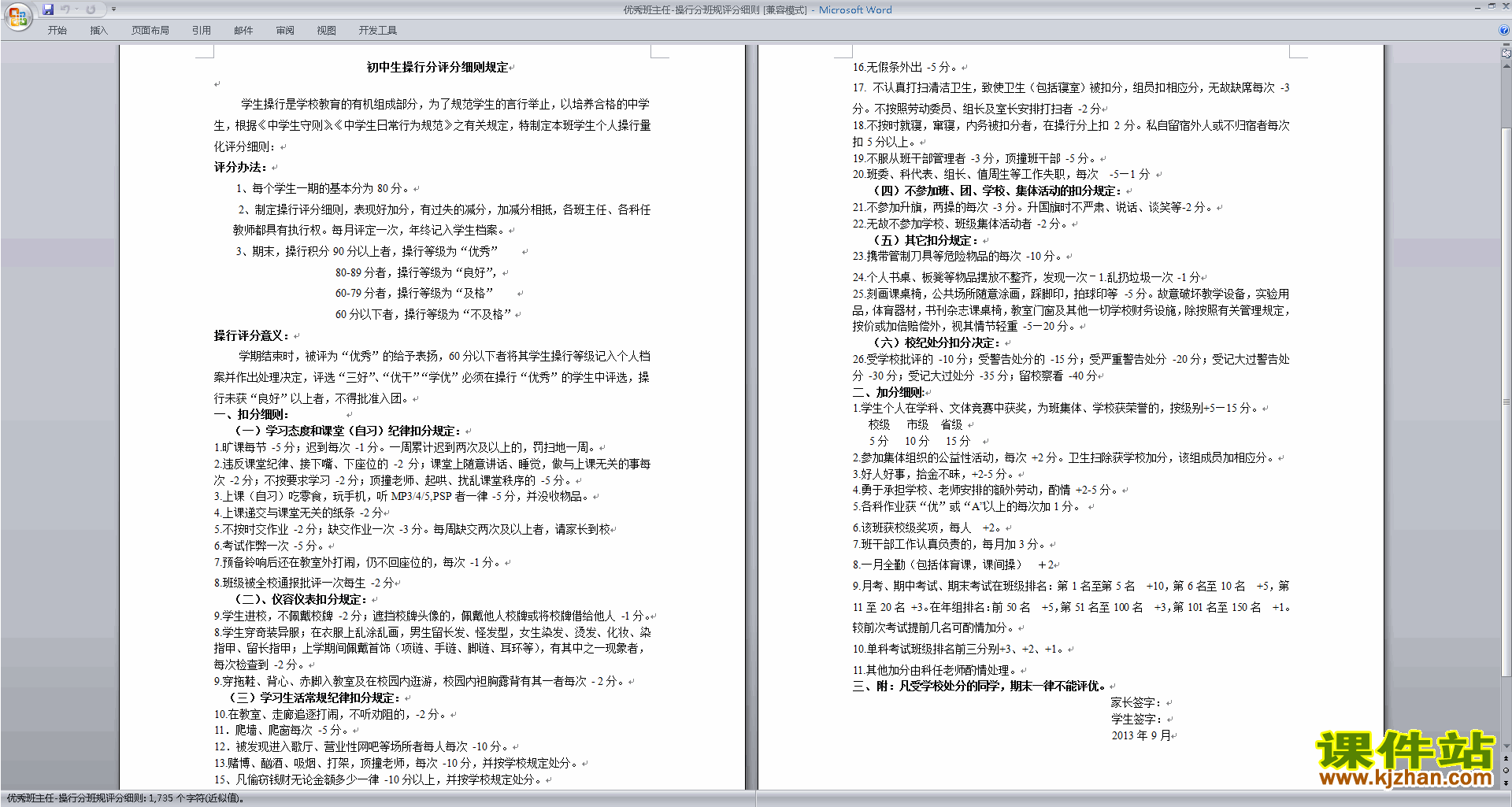 班主任班级管理工作优秀班主任-操行分班规评分细则范文