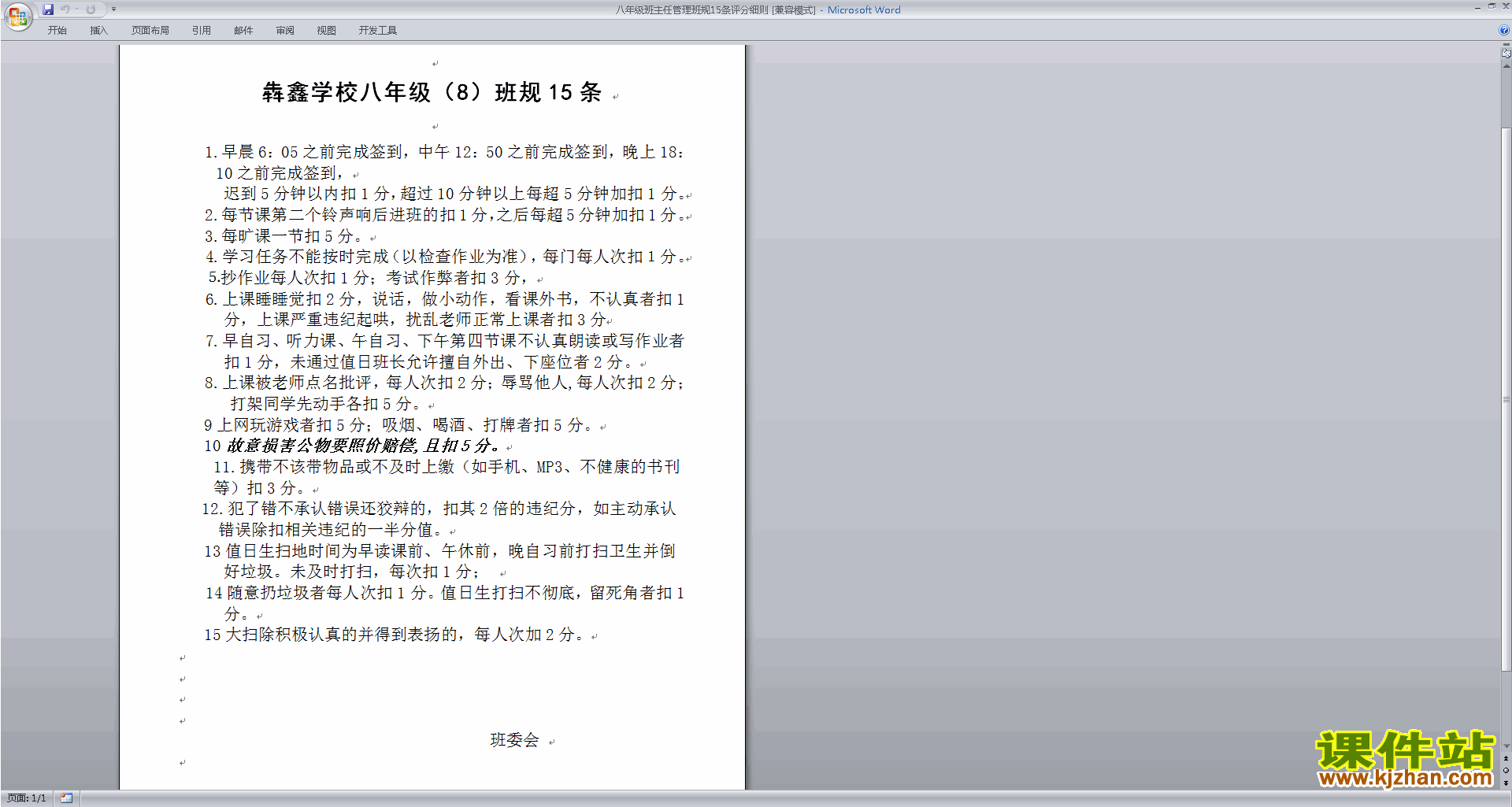 八年级班主任管理班规15条评分细则下载