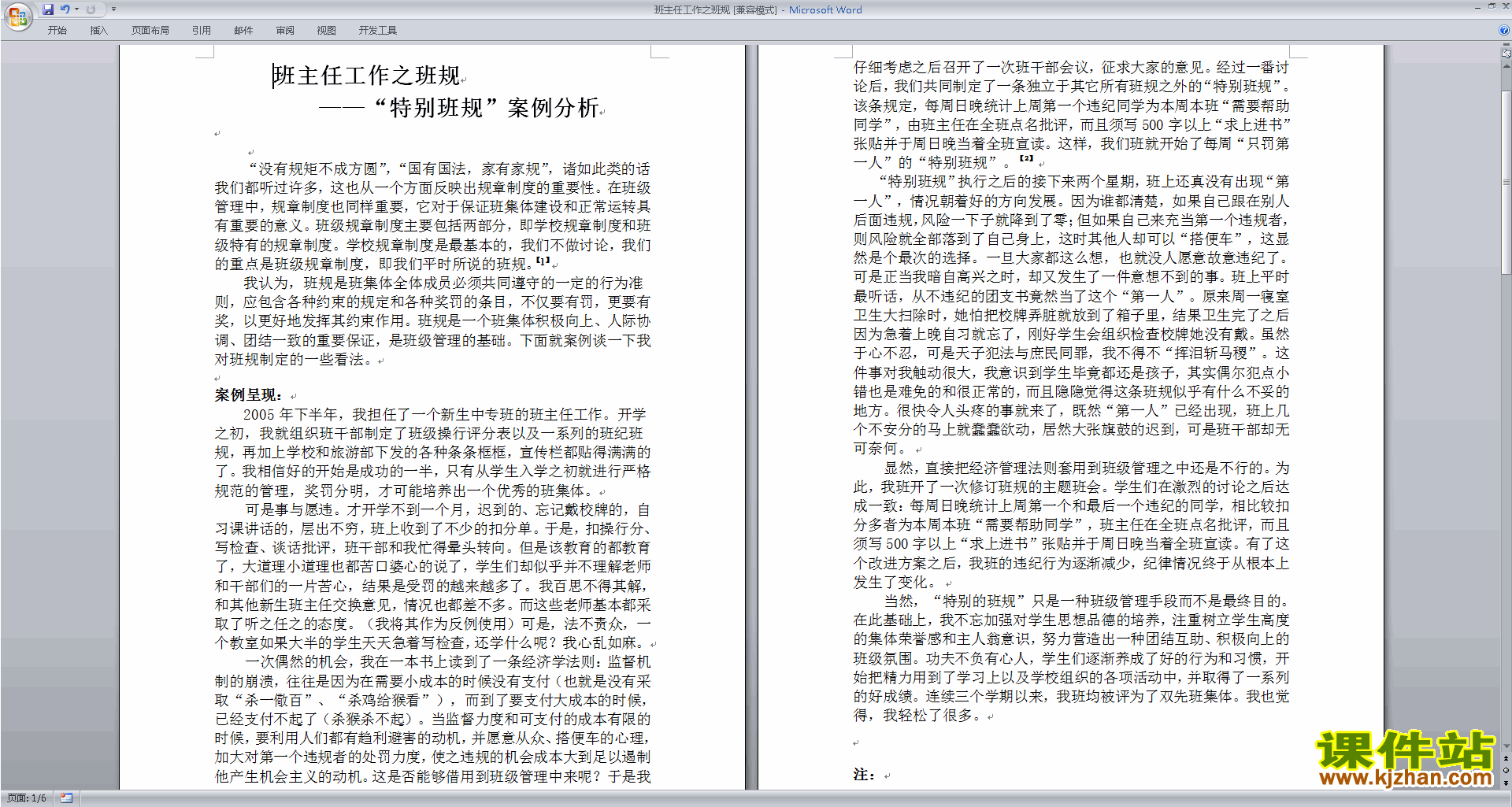中小学班主任班级管理工作班主任工作之班规范文下载