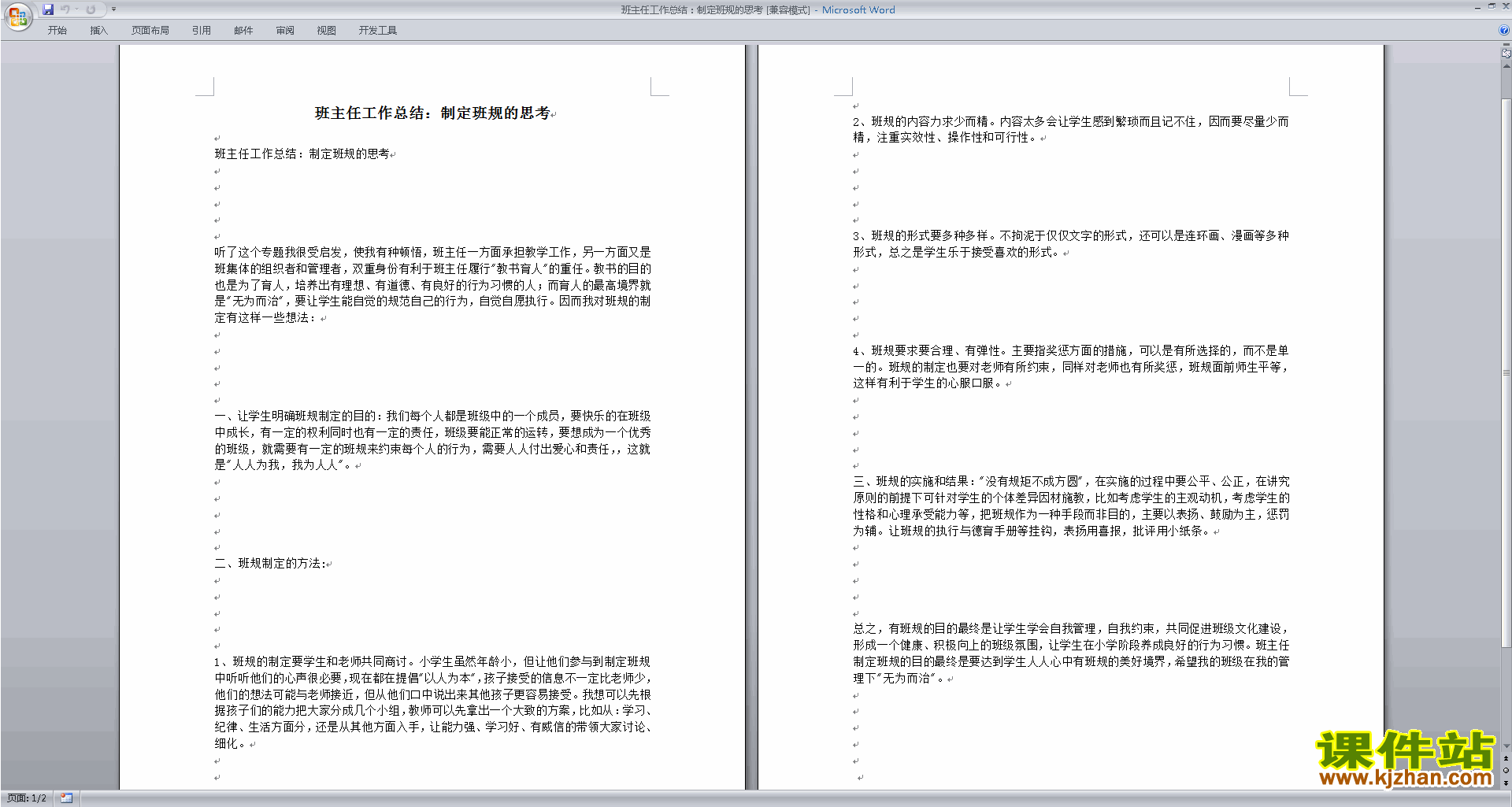 中小学班主任工作总结：制定班规的思考下载