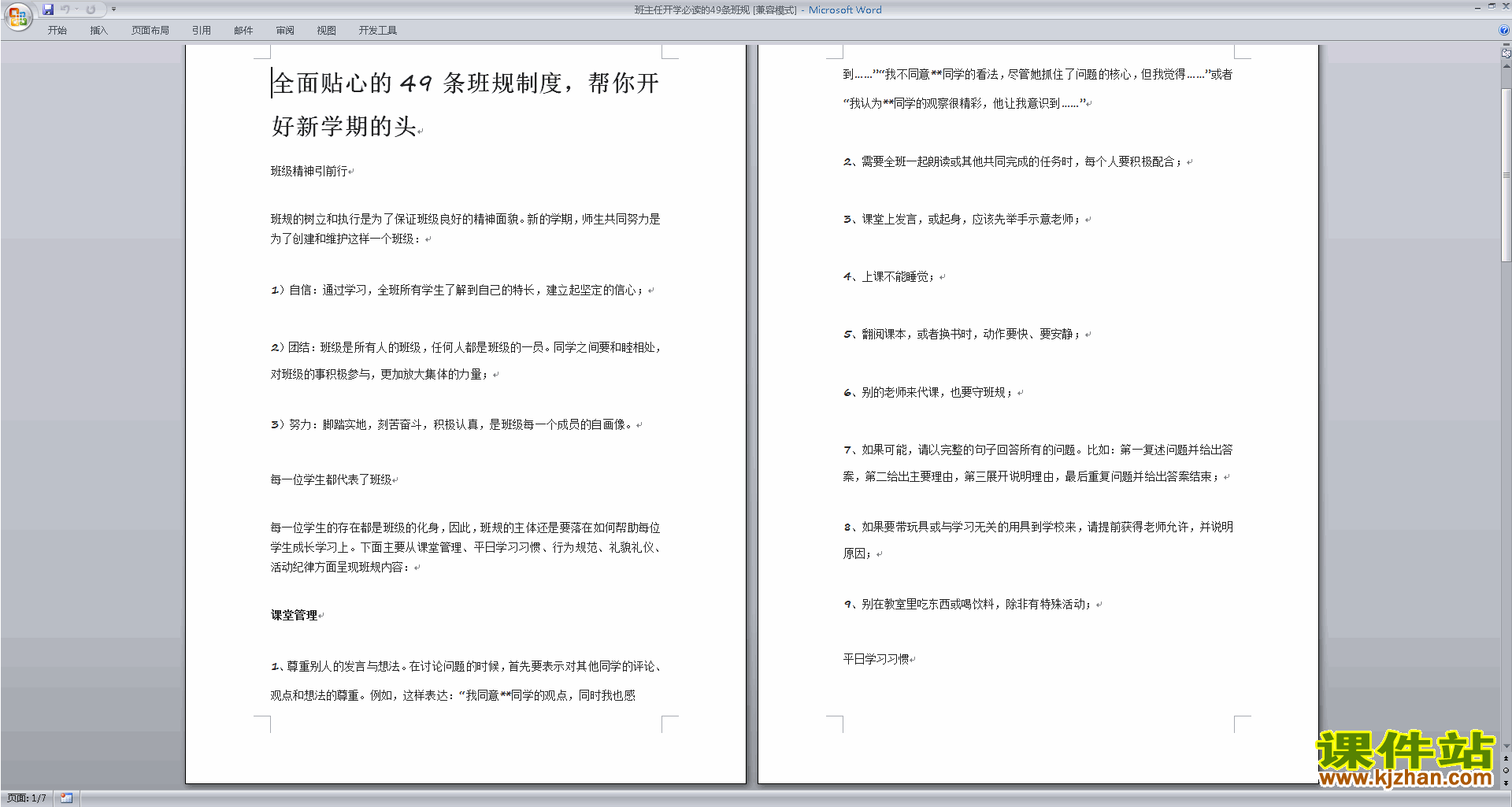 中小学班主任开学必读的49条班规范文下载
