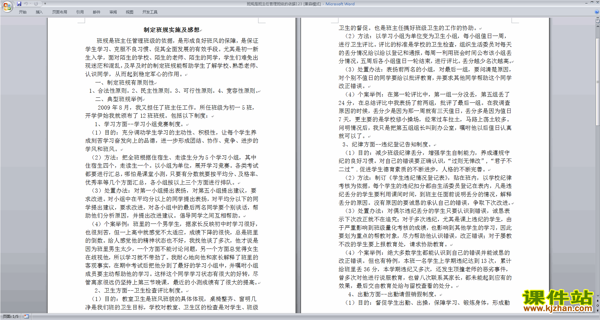中小学班主任班级管理工作班规是班主任管理班级的依据范文