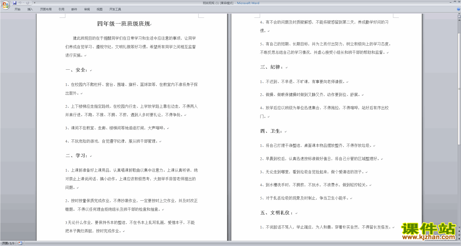 班主任班级管理工作中小学班规班纪范文下载