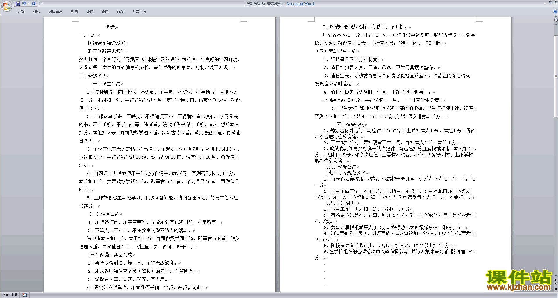 班主任中小学班级管理工作班规班纪范文下载