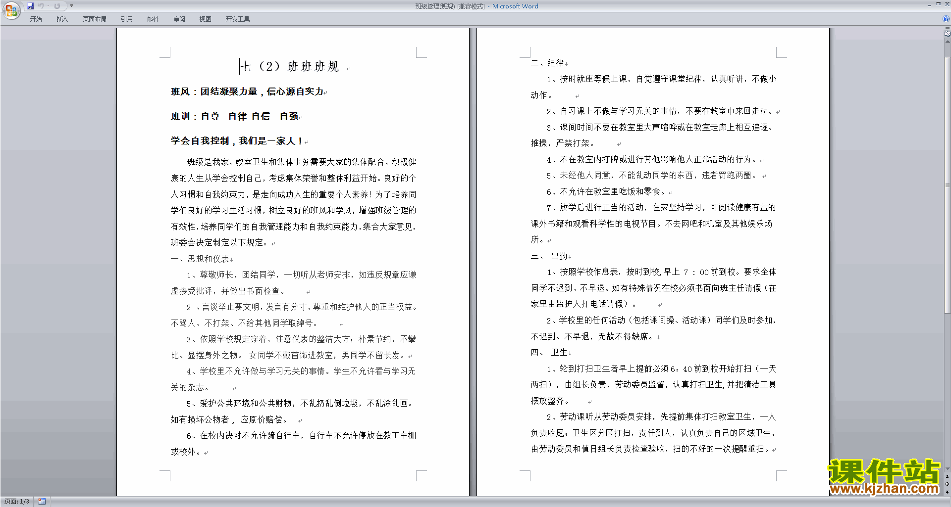 中小学班主任班级管理工作班级管理(班规)范文下载