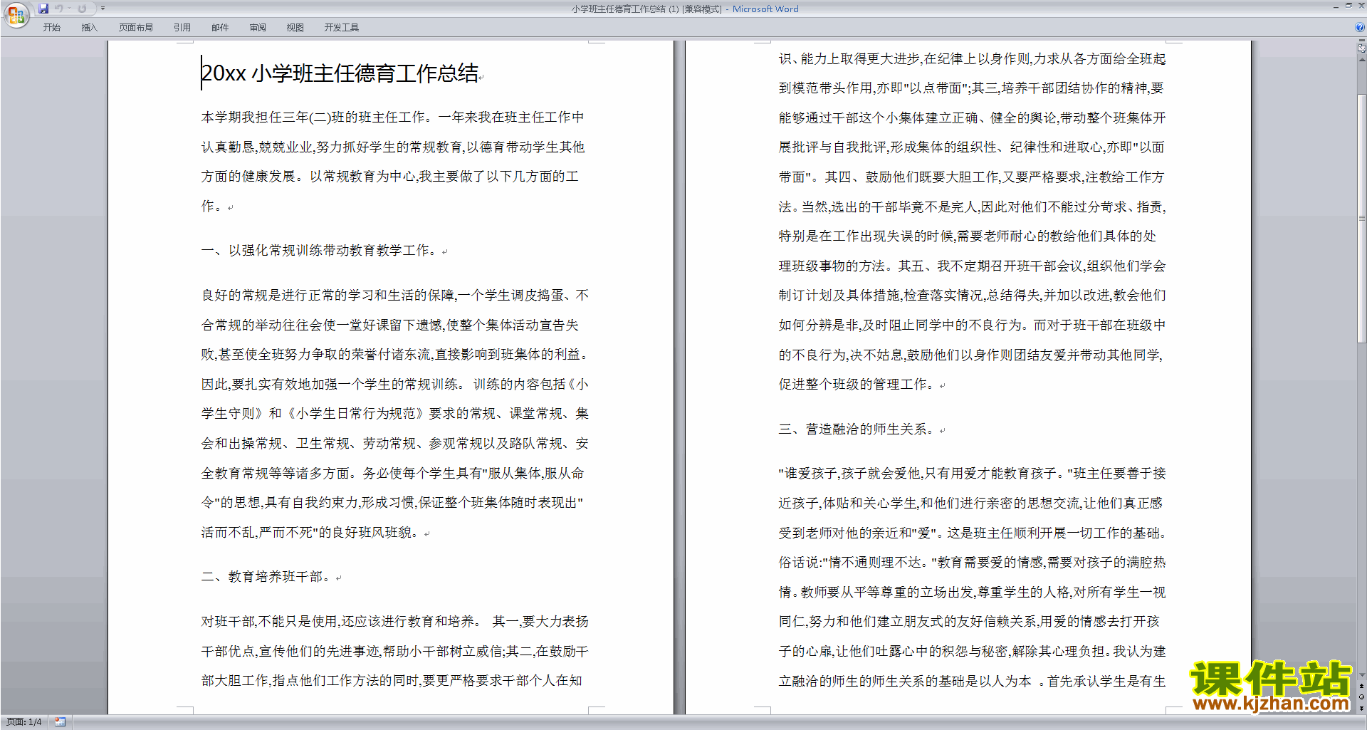 下载小学班主任班级德育工作总结