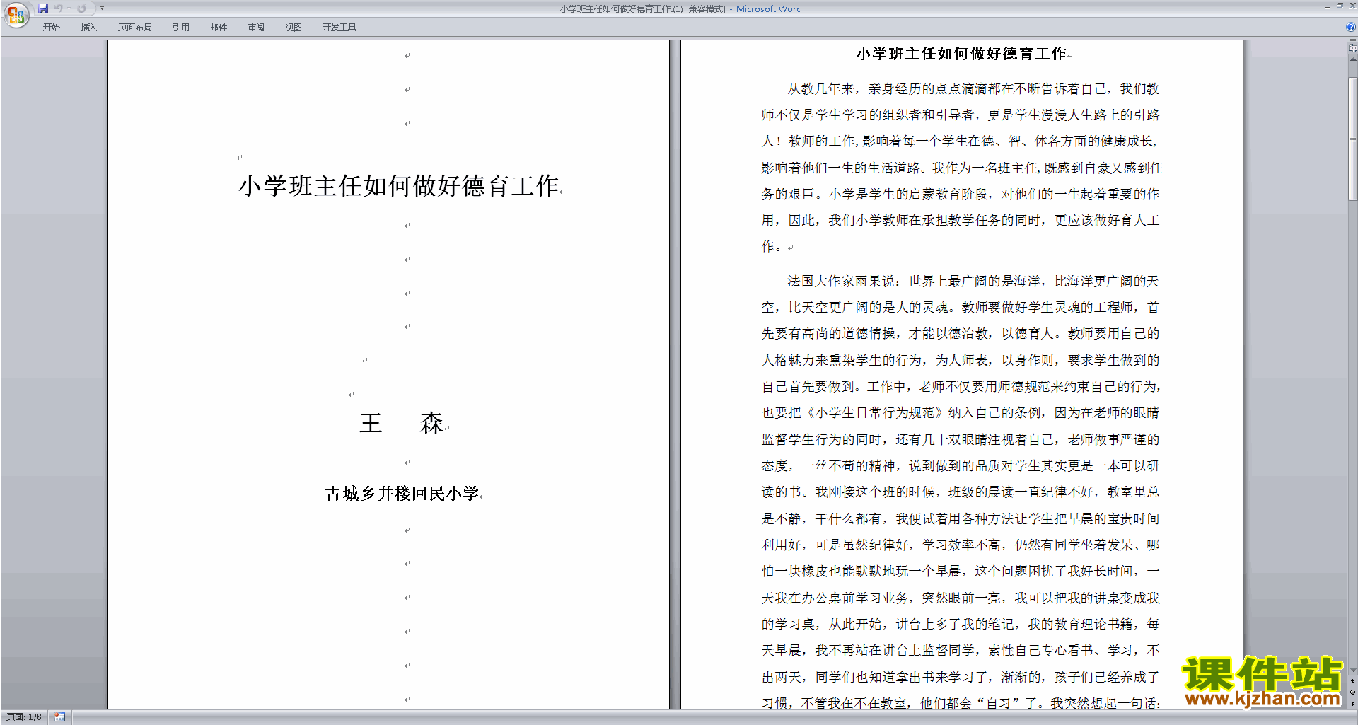 班主任班级德育工作小学班主任如何做好德育工作下载