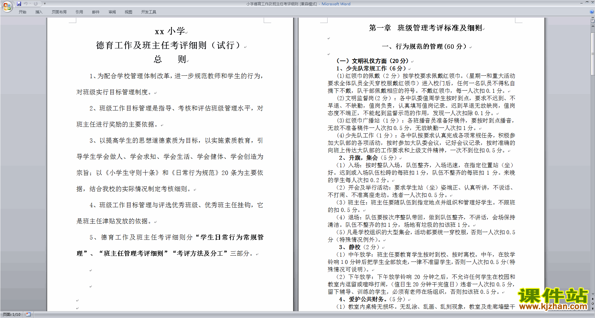 班主任班级德育工作小学德育工作及班主任考评细则下载