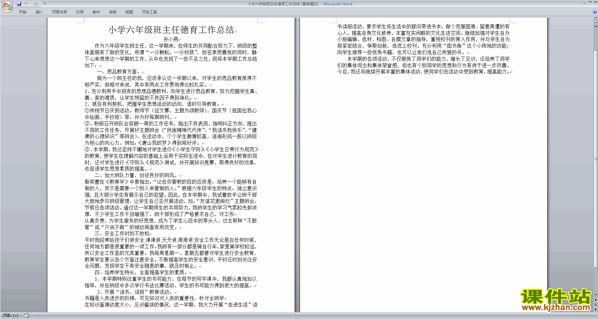 班主任班级德育工作小学六年级班主任德育工作总结下载