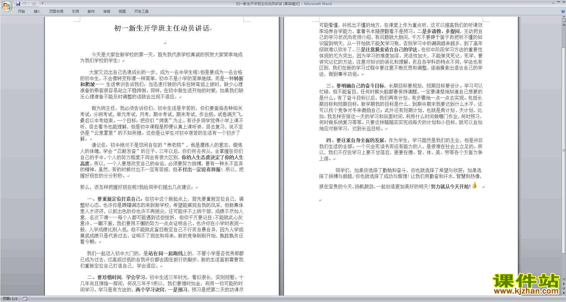 初一新生开学班主任动员讲话讲话稿下载