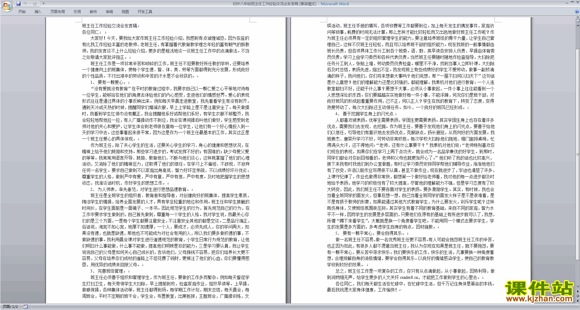 八年级班主任工作经验交流会发言稿讲话稿下载