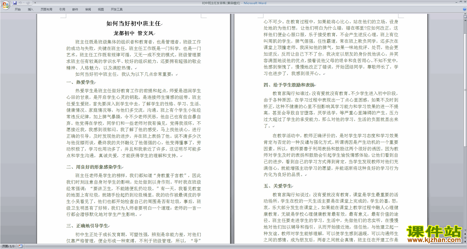 初中班主任发言稿讲话稿下载