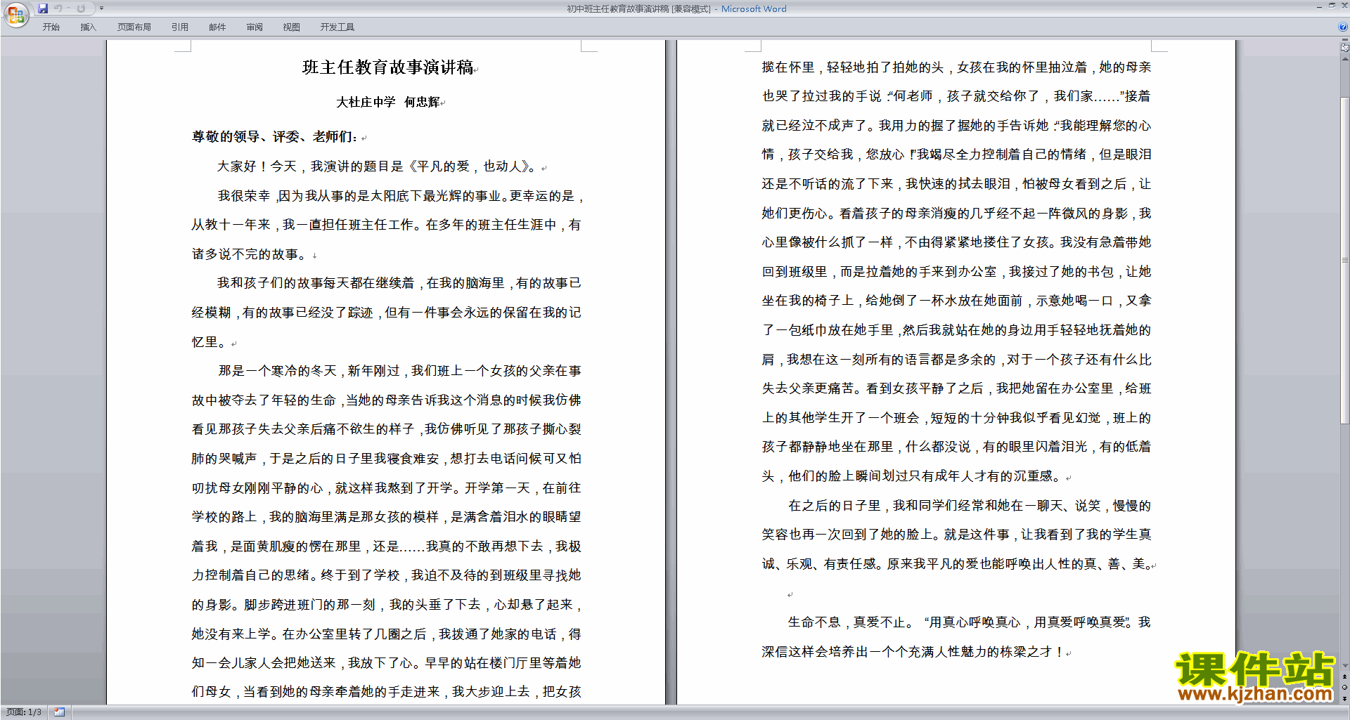 初中班主任教育故事演讲稿下载