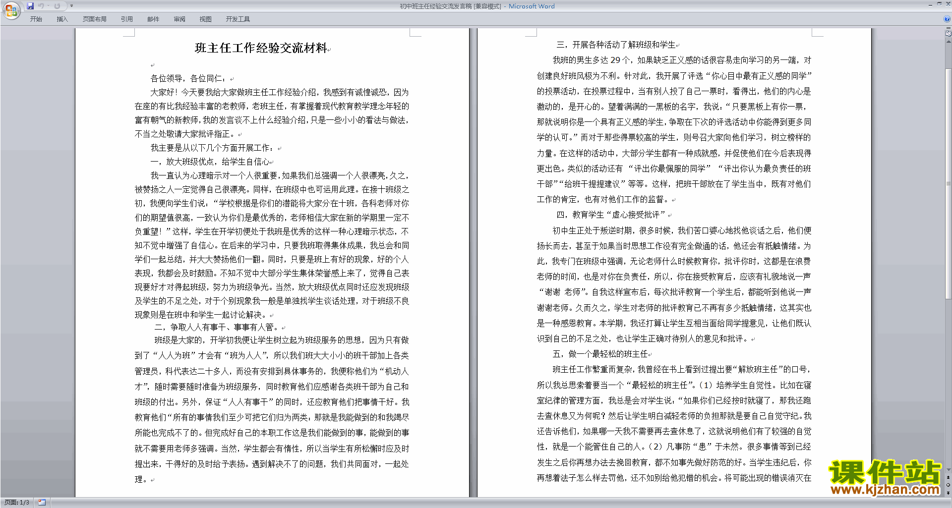 初中班主任经验交流发言稿讲话稿下载