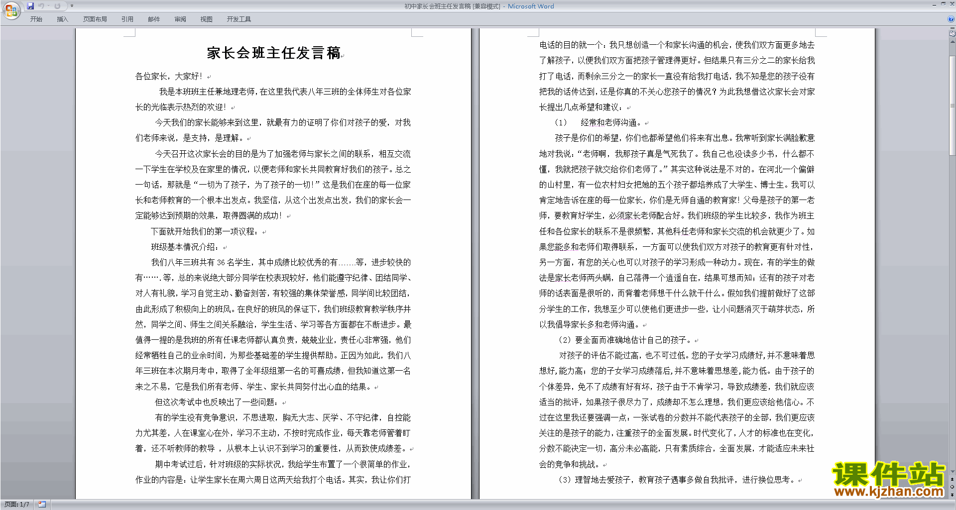 初中家长会班主任发言稿讲话稿下载