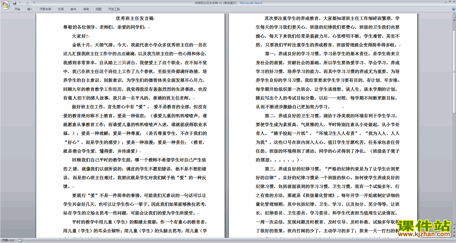 优秀班主任发言稿下载
