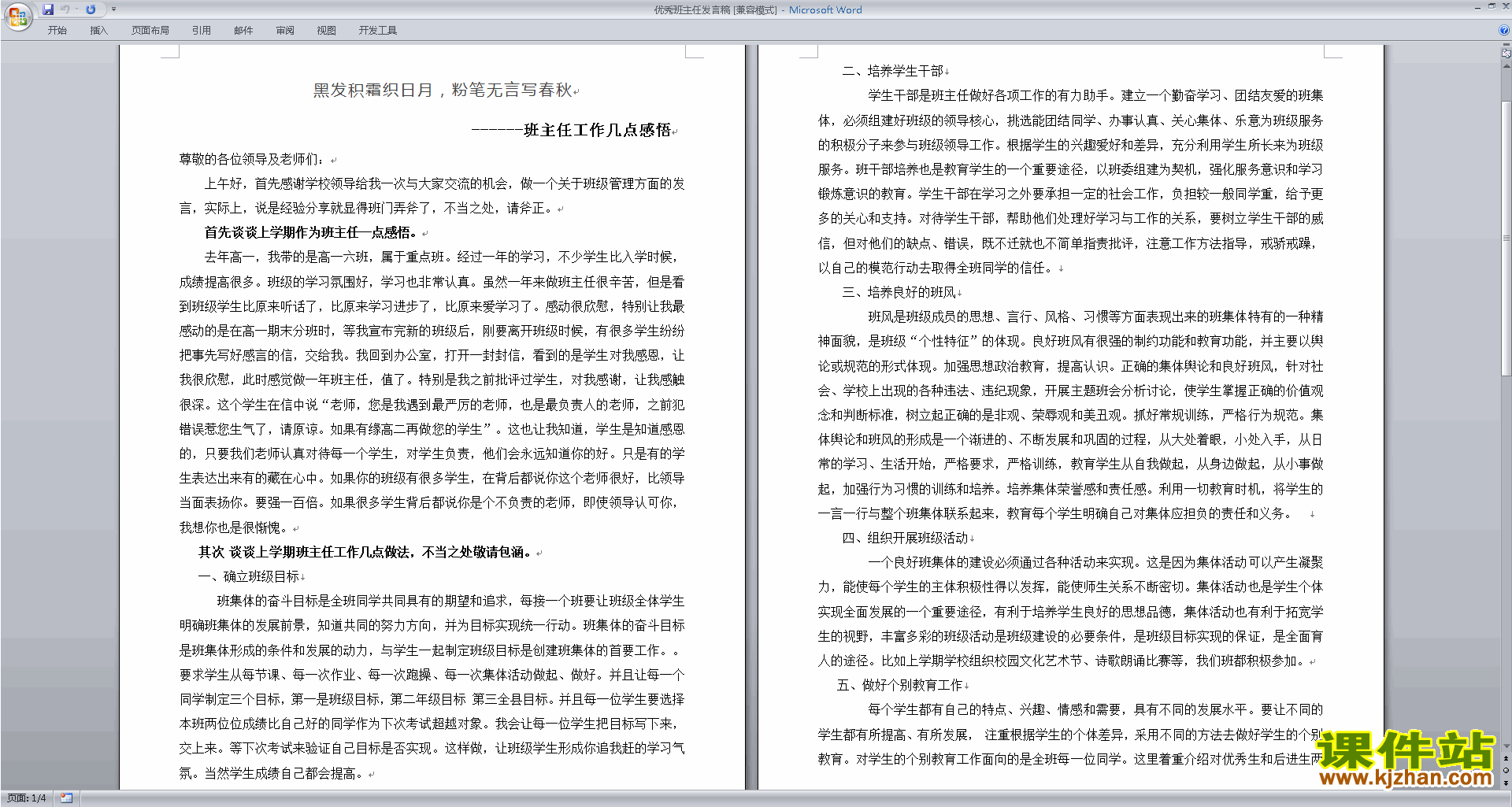 优秀班主任发言稿工作感悟发言稿下载