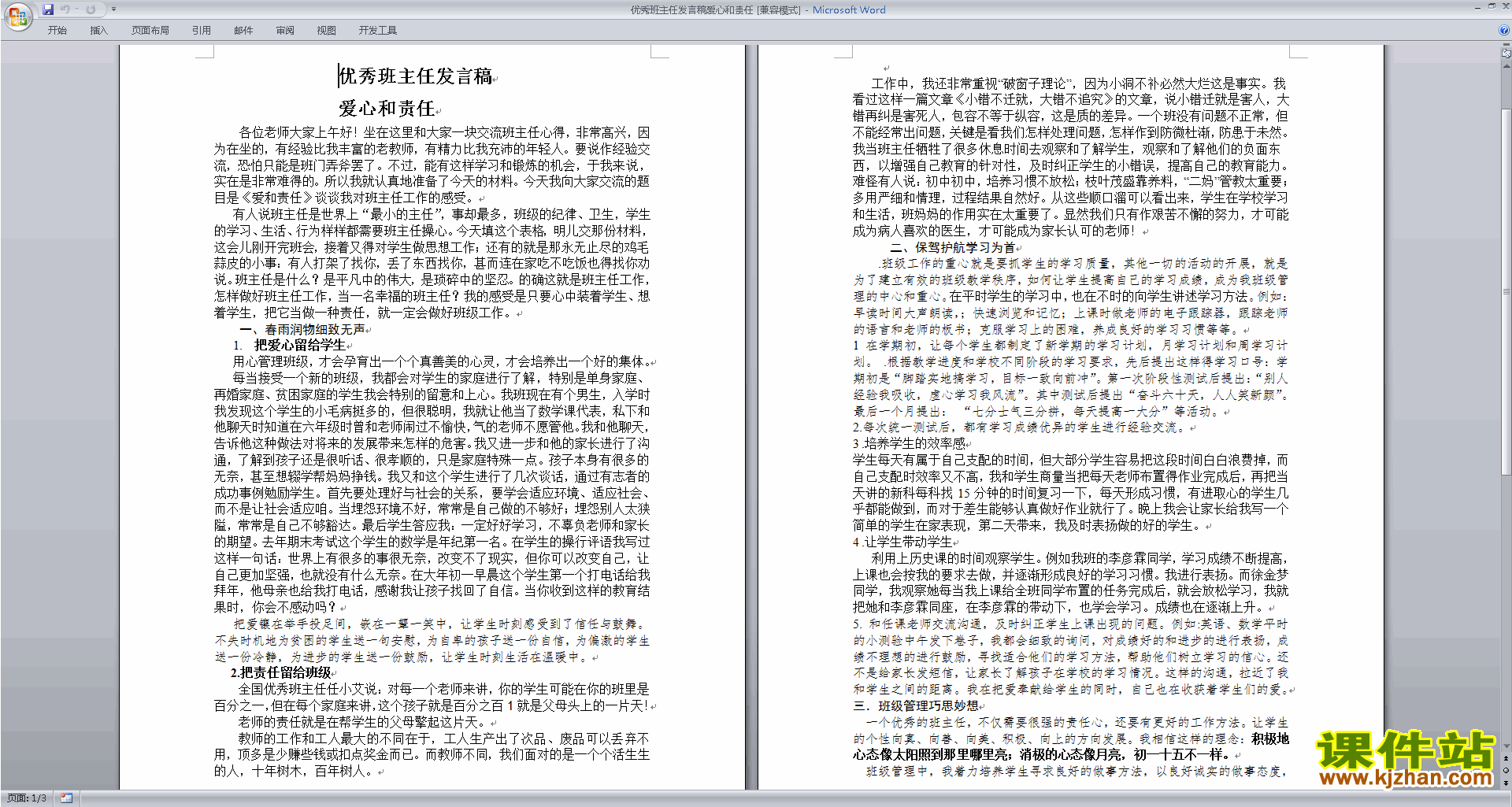 优秀班主任发言稿爱心和责任发言稿下载