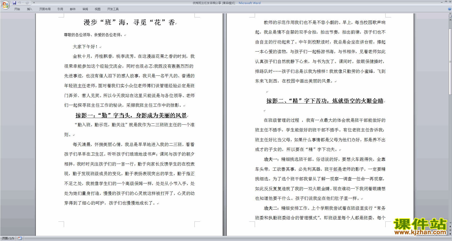 优秀班主任发言稿分享发言稿下载