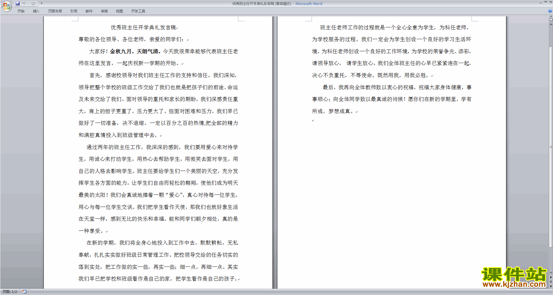 优秀班主任开学典礼发言稿发言稿下载
