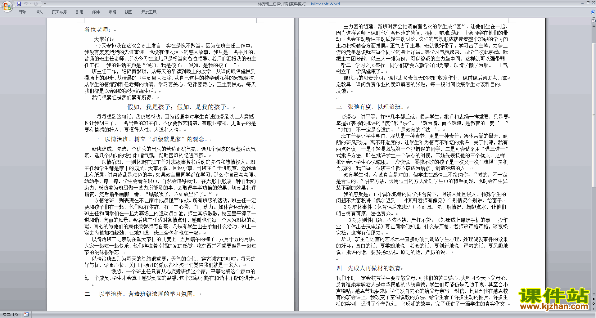 下载优秀班主任演讲稿