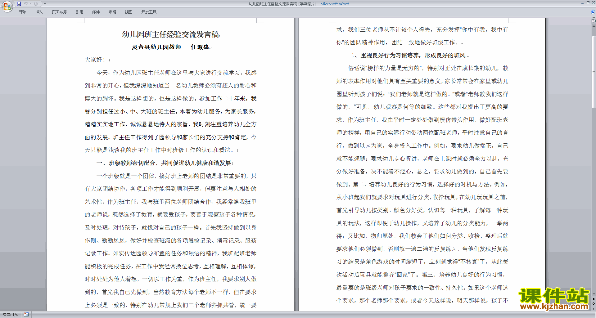 幼儿园班主任经验交流发言稿发言稿下载