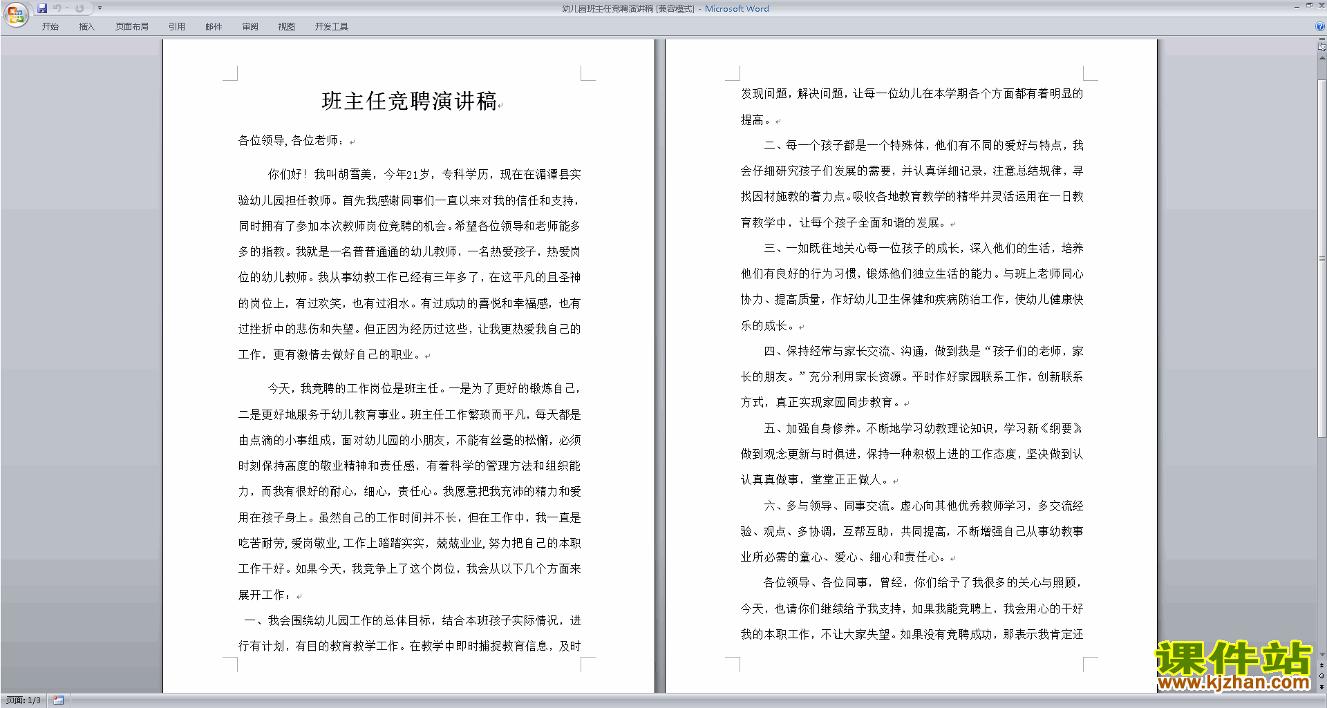 幼儿园班主任竞聘演讲稿下载