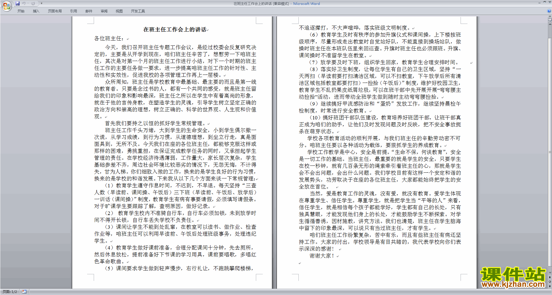 在班主任工作会上的讲话发言稿下载