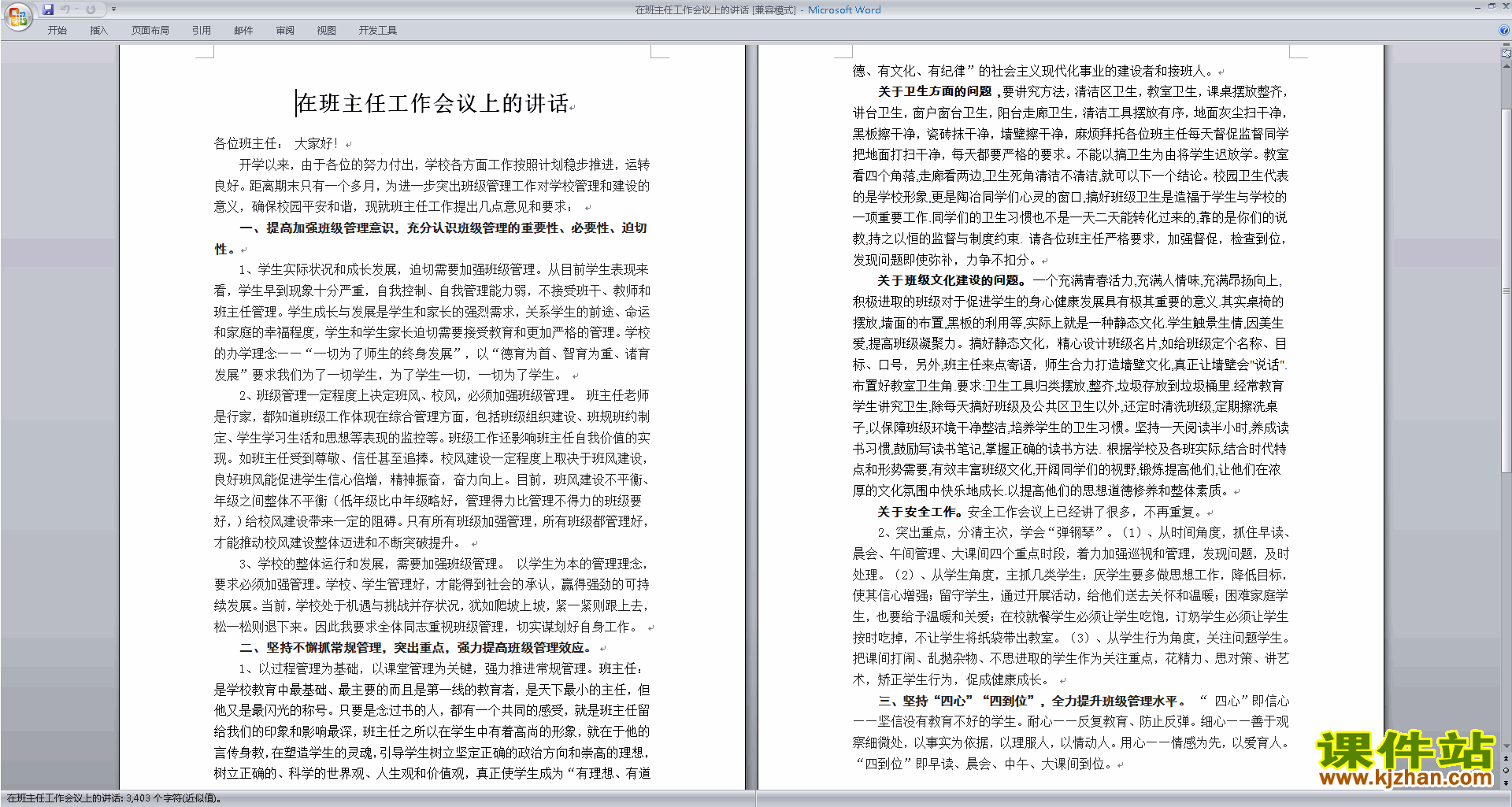 下载在班主任工作会议上的讲话发言稿