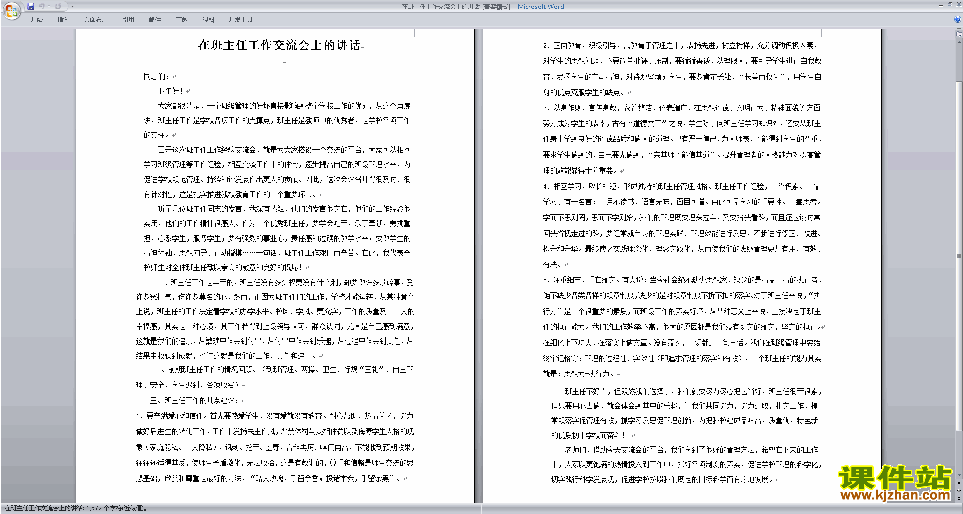 在班主任工作交流会上的讲话发言稿下载