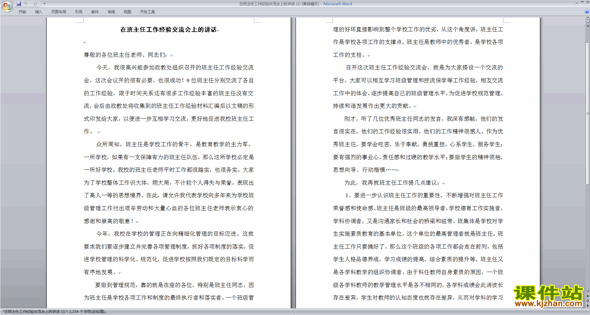 在班主任工作经验交流会上的发言稿下载
