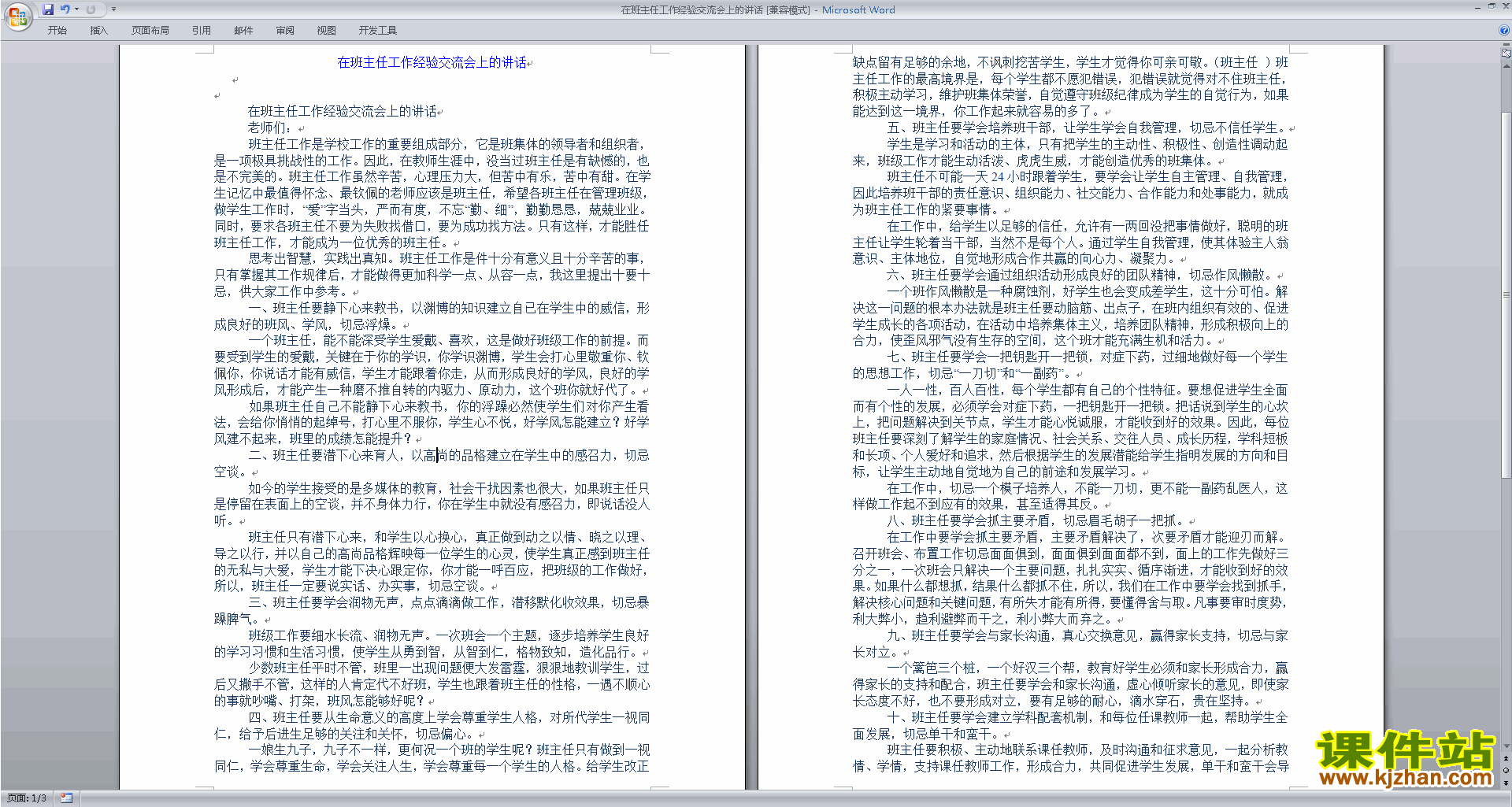 在班主任管理经验交流会上的讲话发言稿下载
