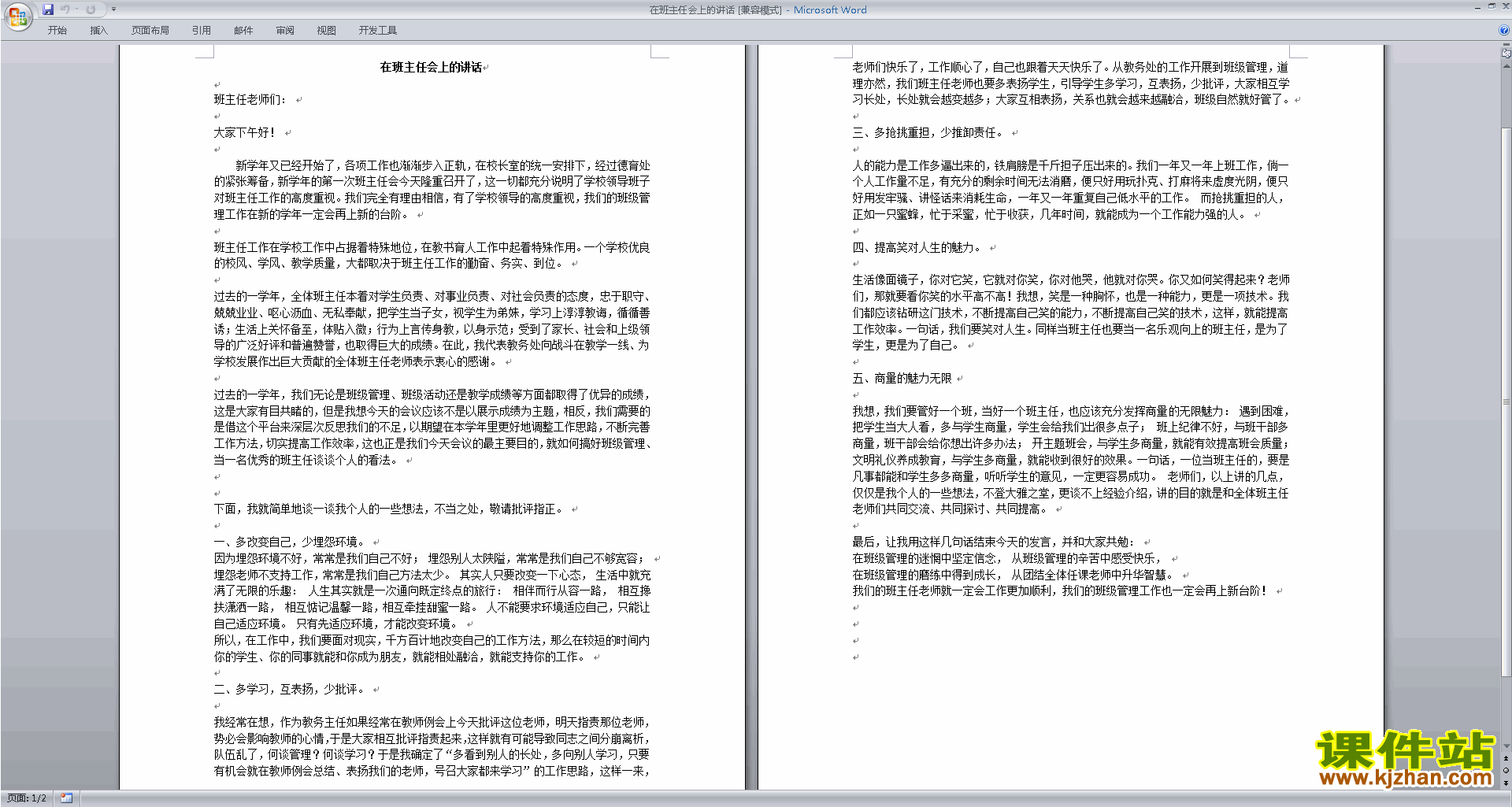 在班主任会上的讲话发言稿下载