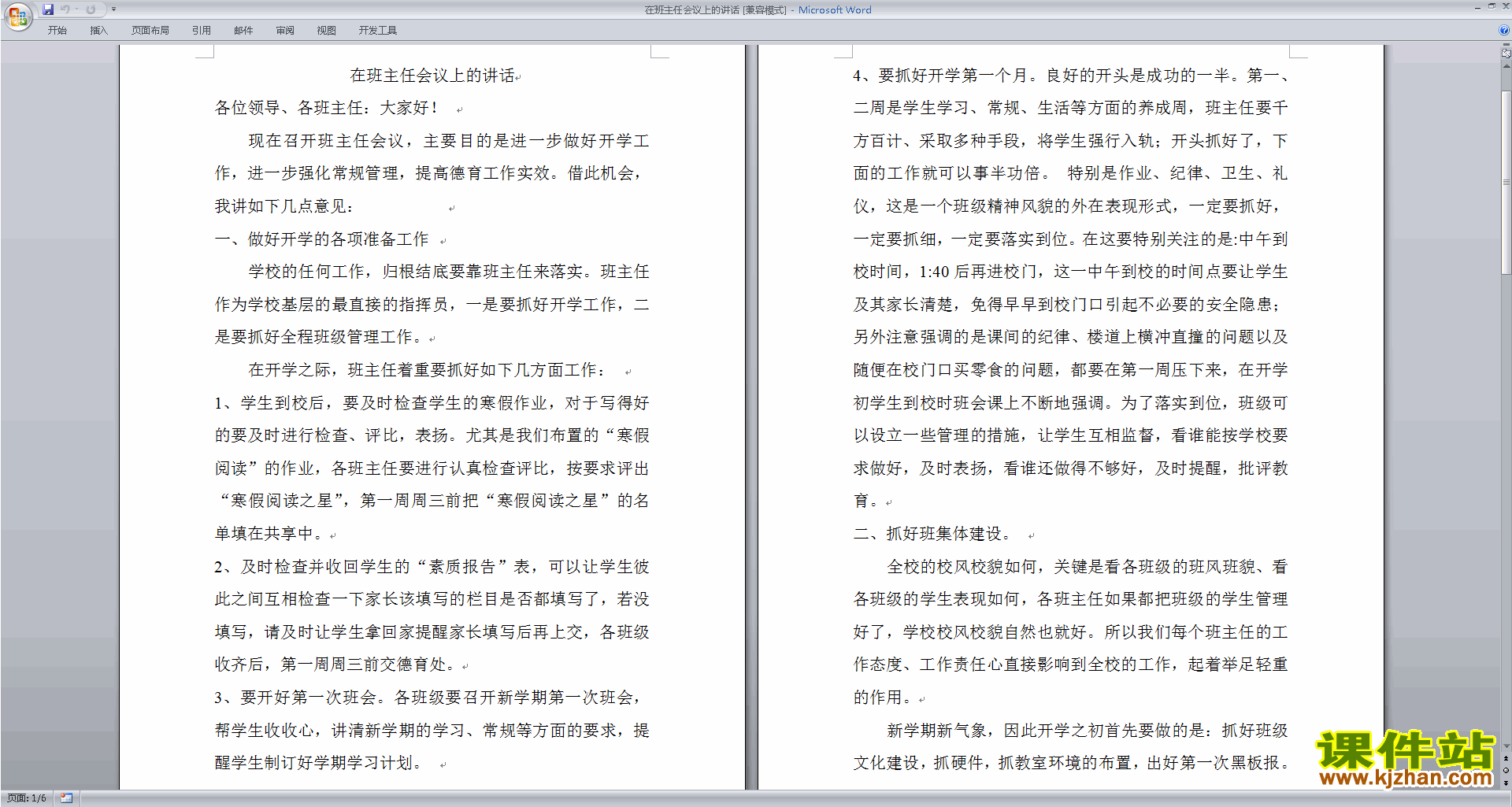 在班主任会议上的讲话发言稿下载