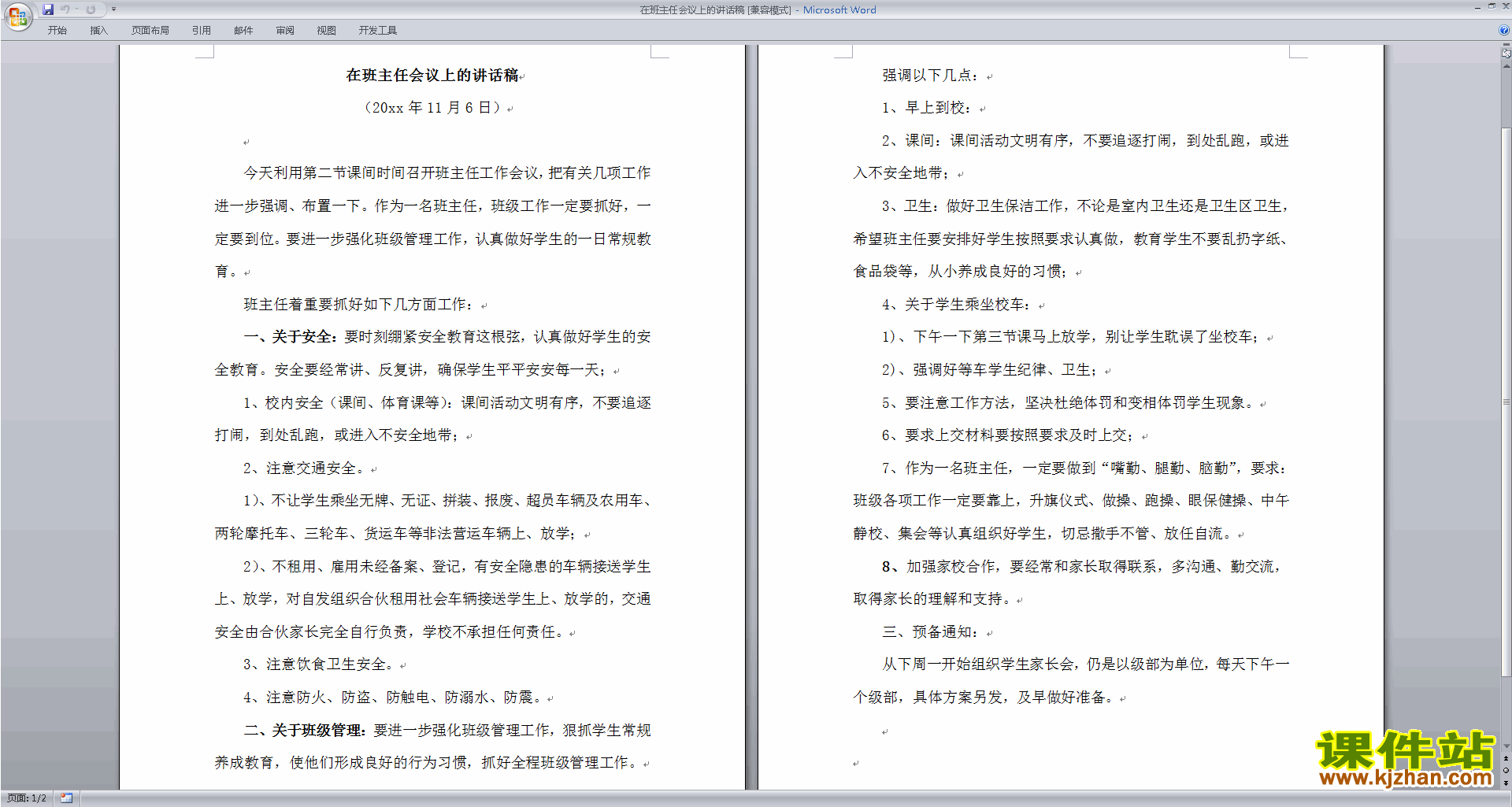 在班主任会议上的讲话稿发言稿下载