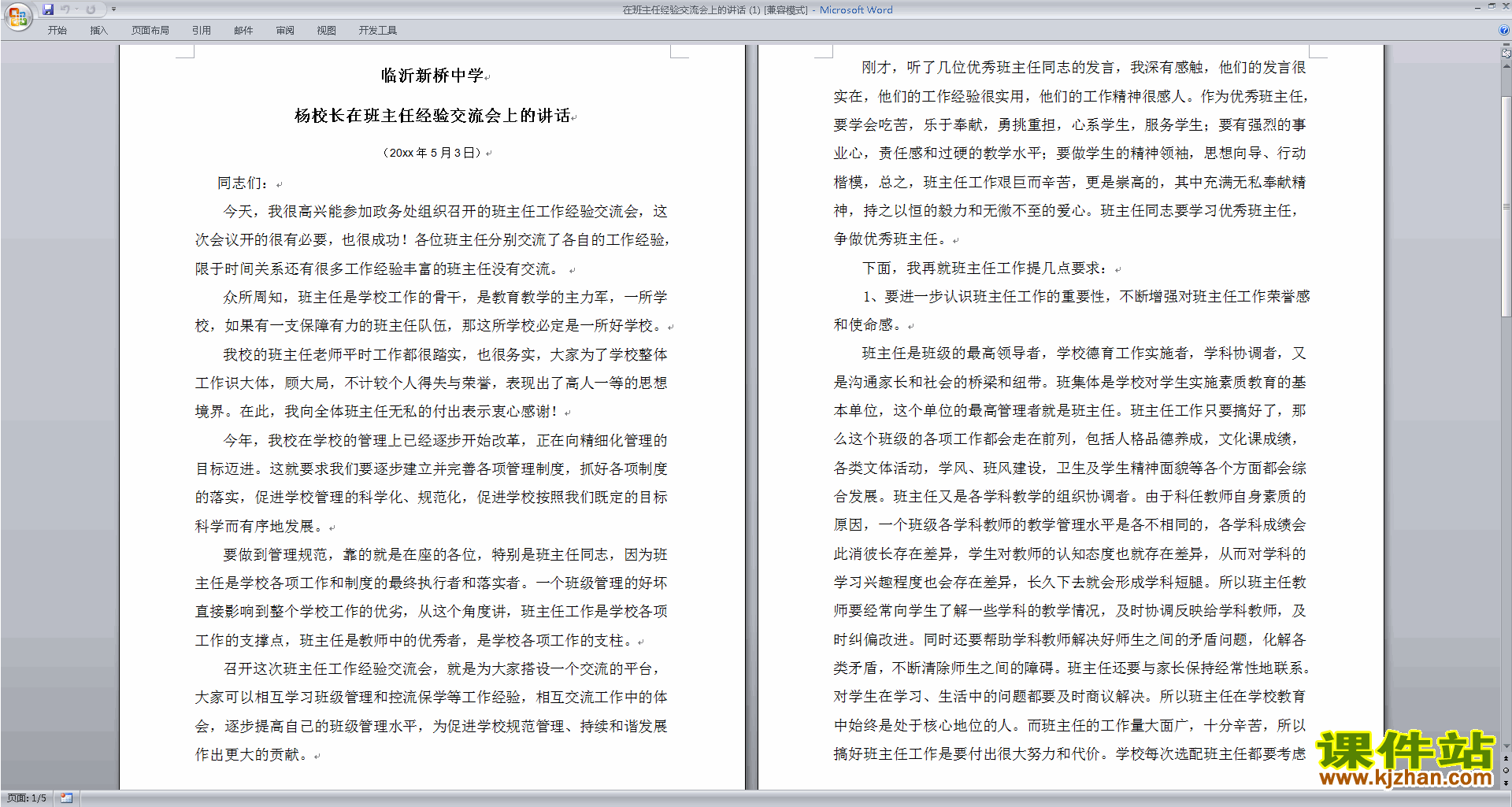 在班主任经验交流会上的讲话发言稿下载