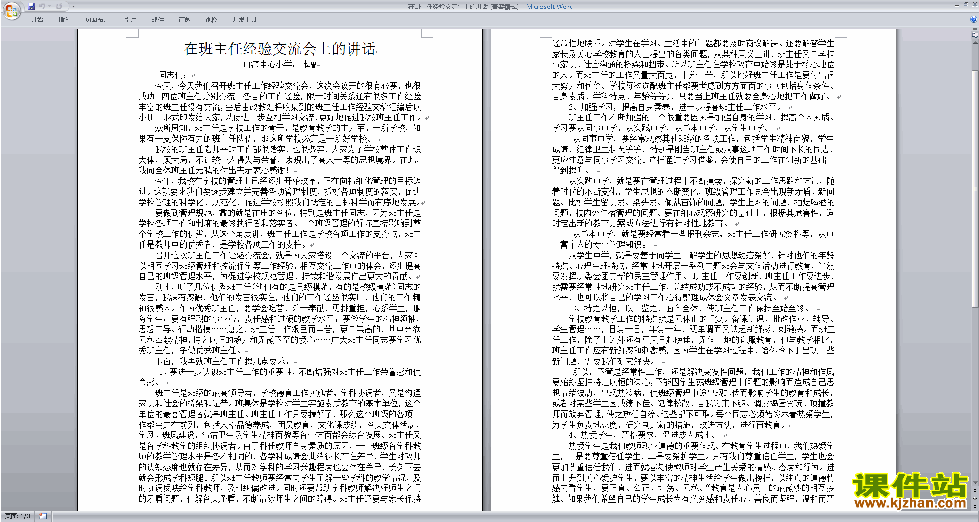 下载在班主任经验交流会上的讲话发言稿