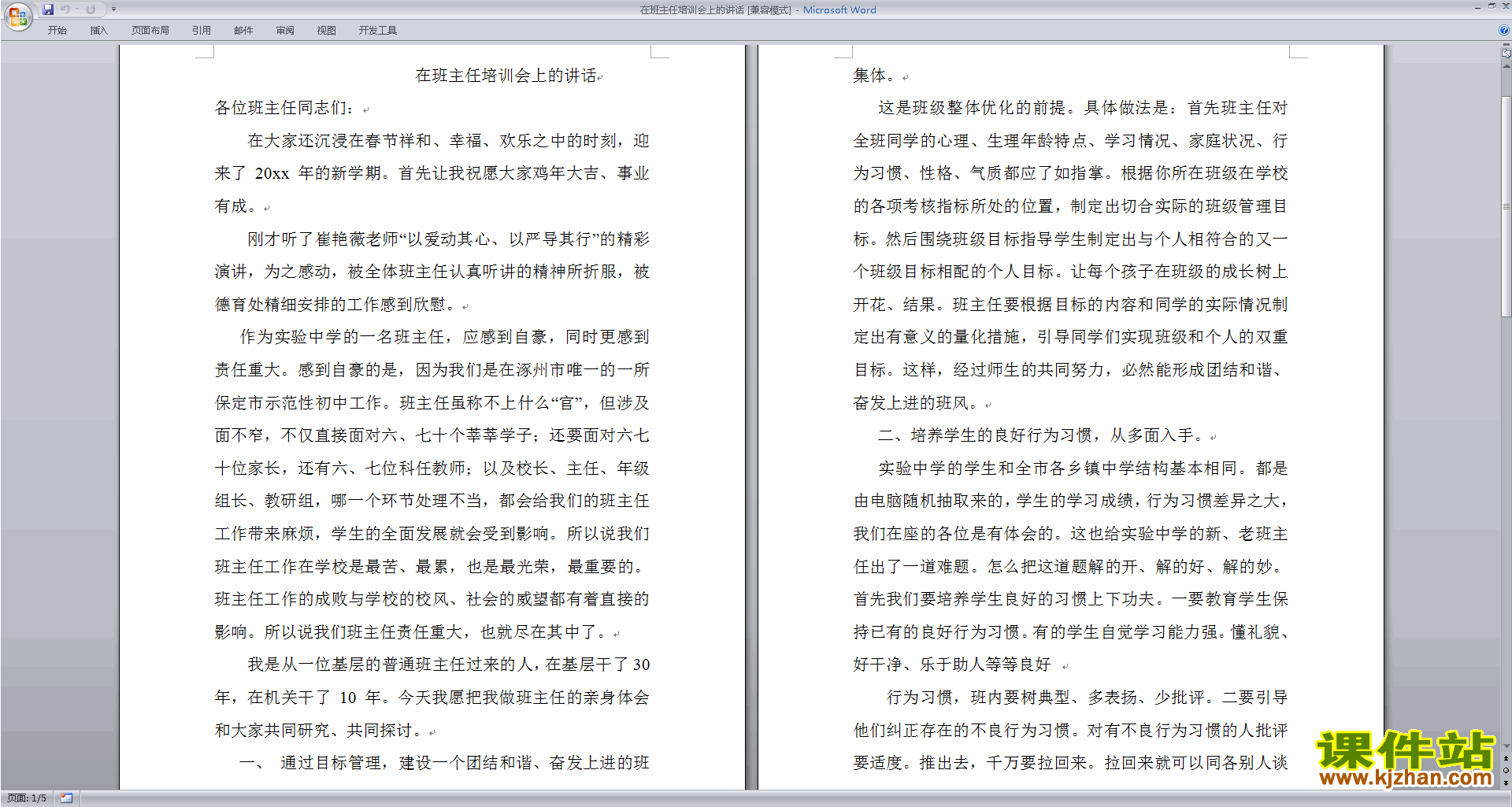 在班主任培训会上的讲话发言稿下载