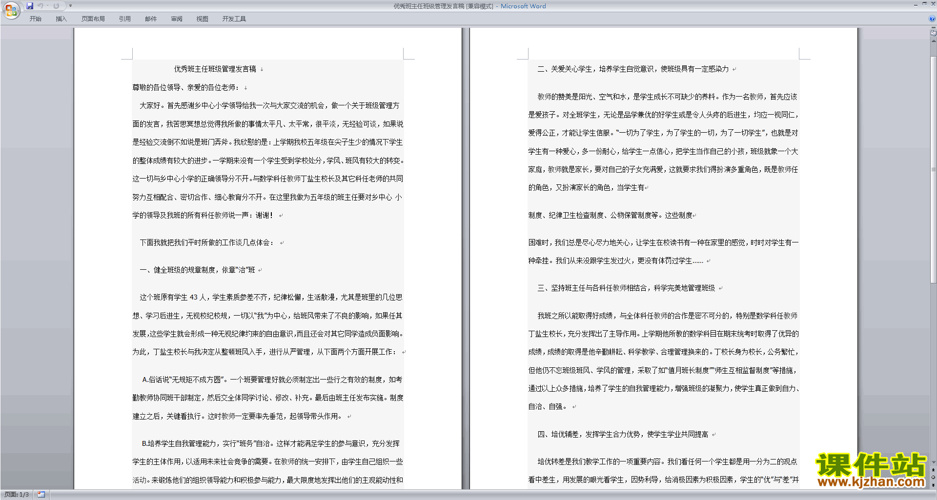 优秀班主任班级管理发言稿发言稿下载