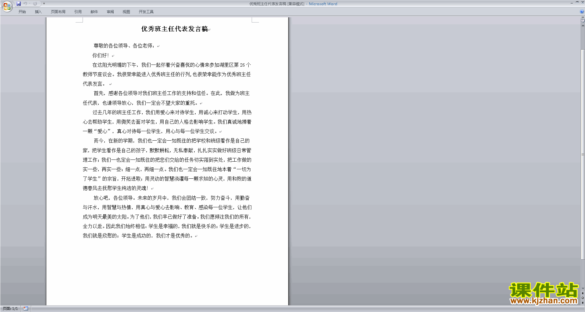 优秀班主任代表发言稿下载