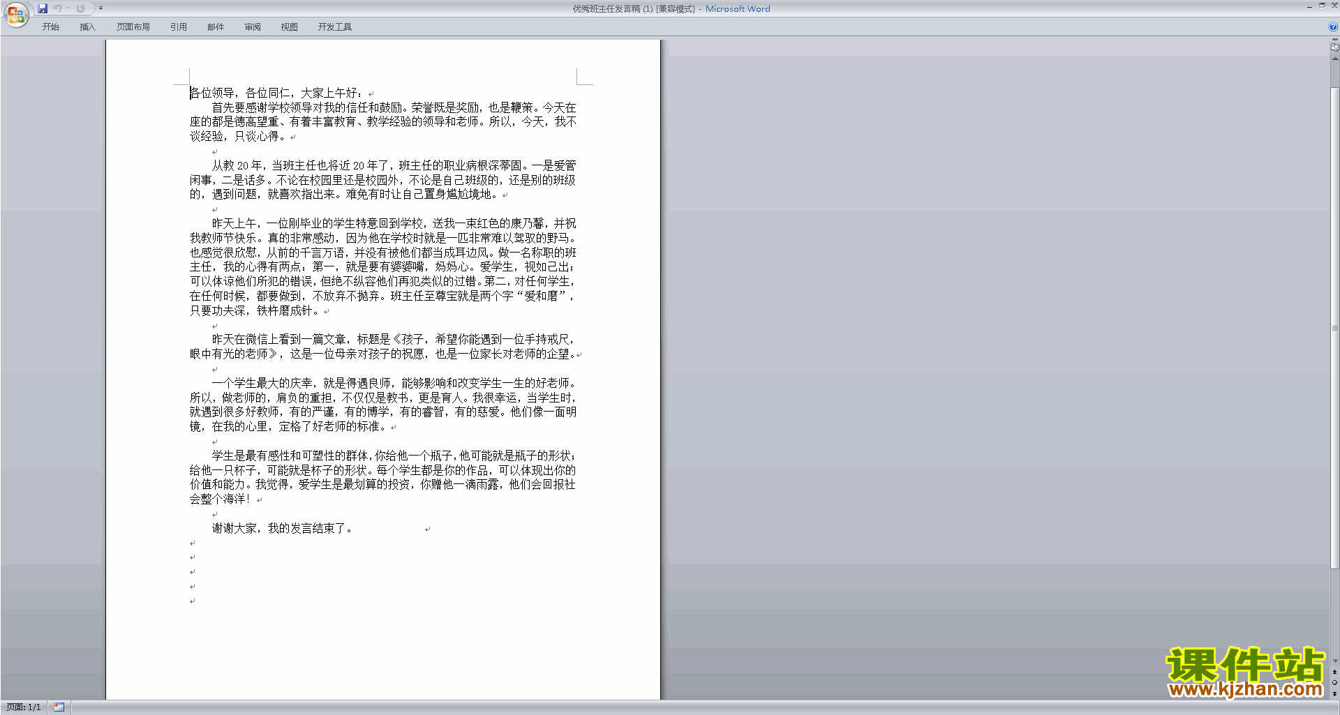 优秀班主任发言稿发言稿下载