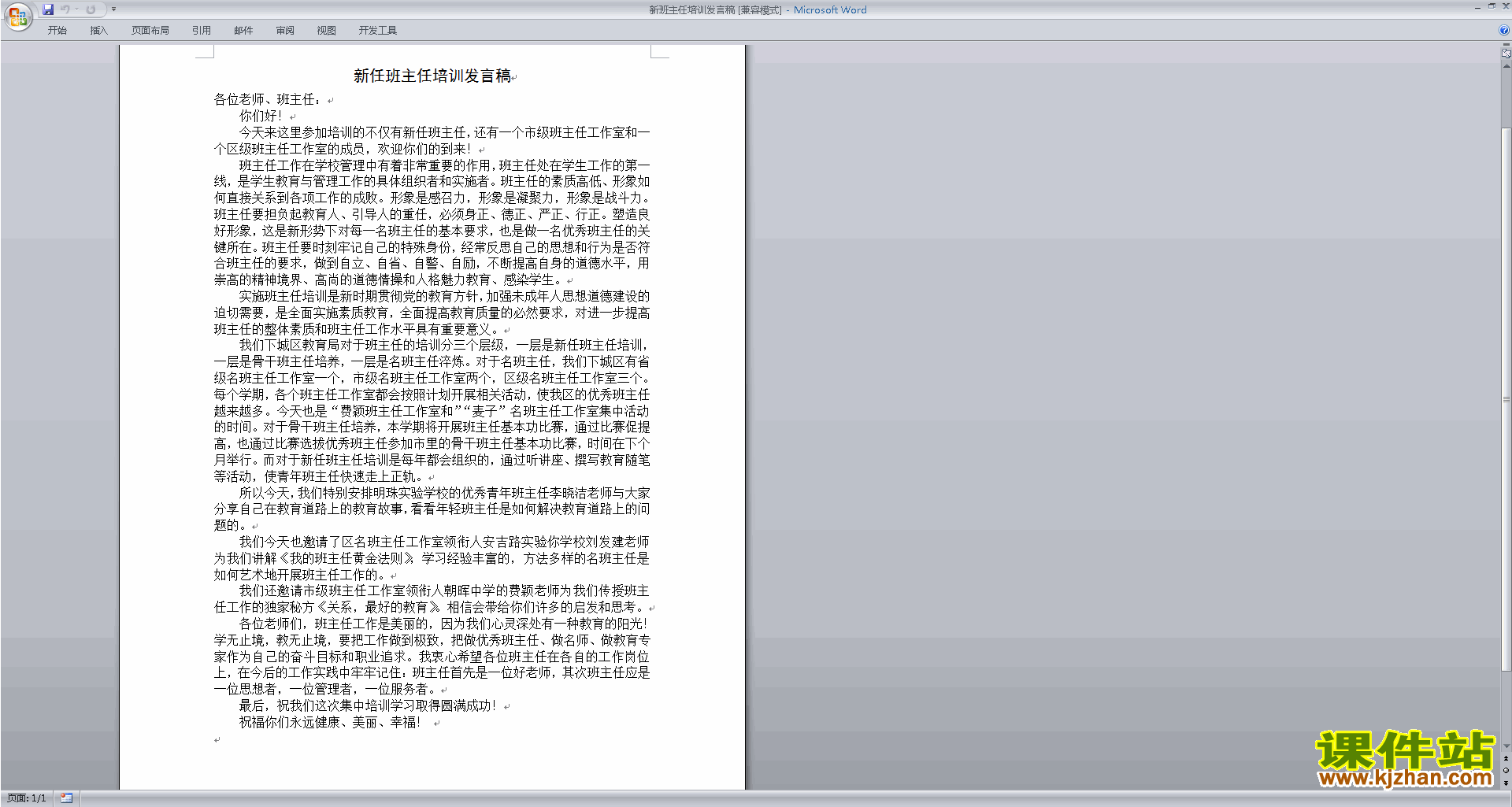 新班主任培训发言稿发言稿下载