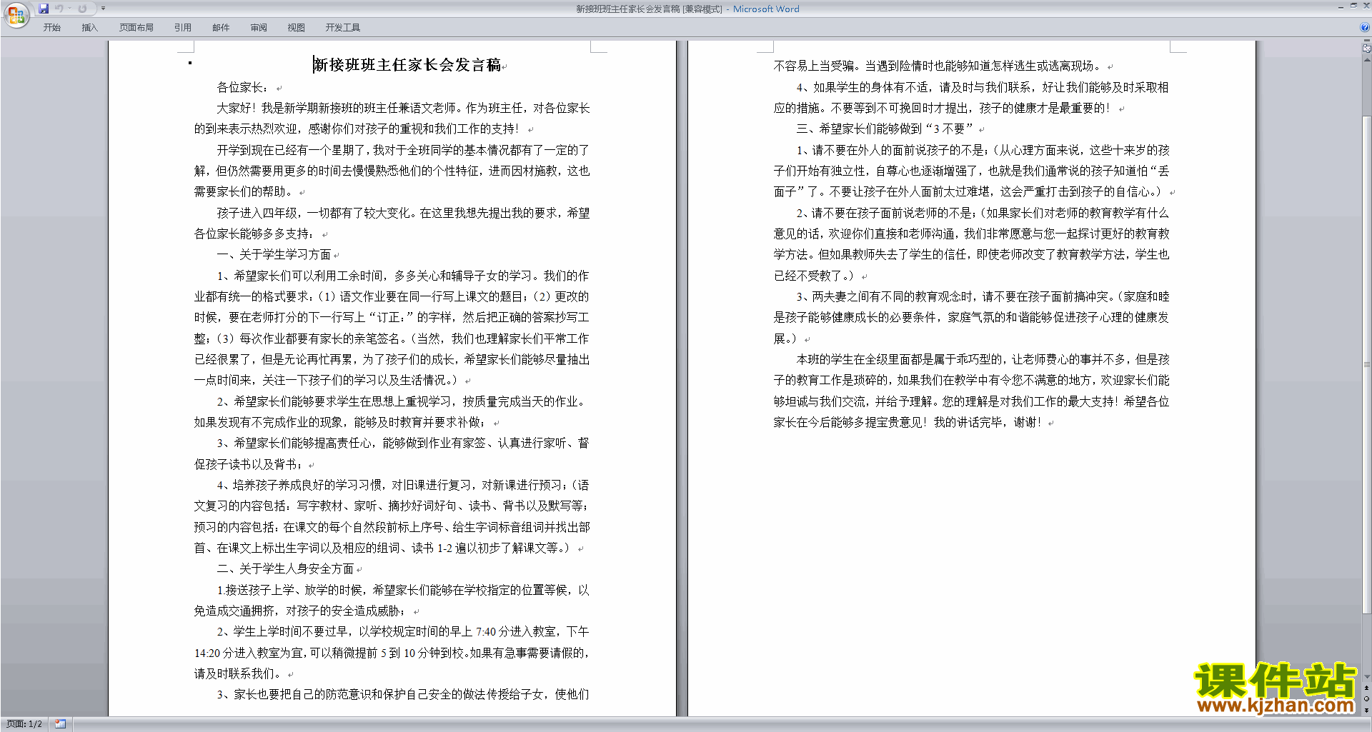 新接班班主任家长会发言稿发言稿下载