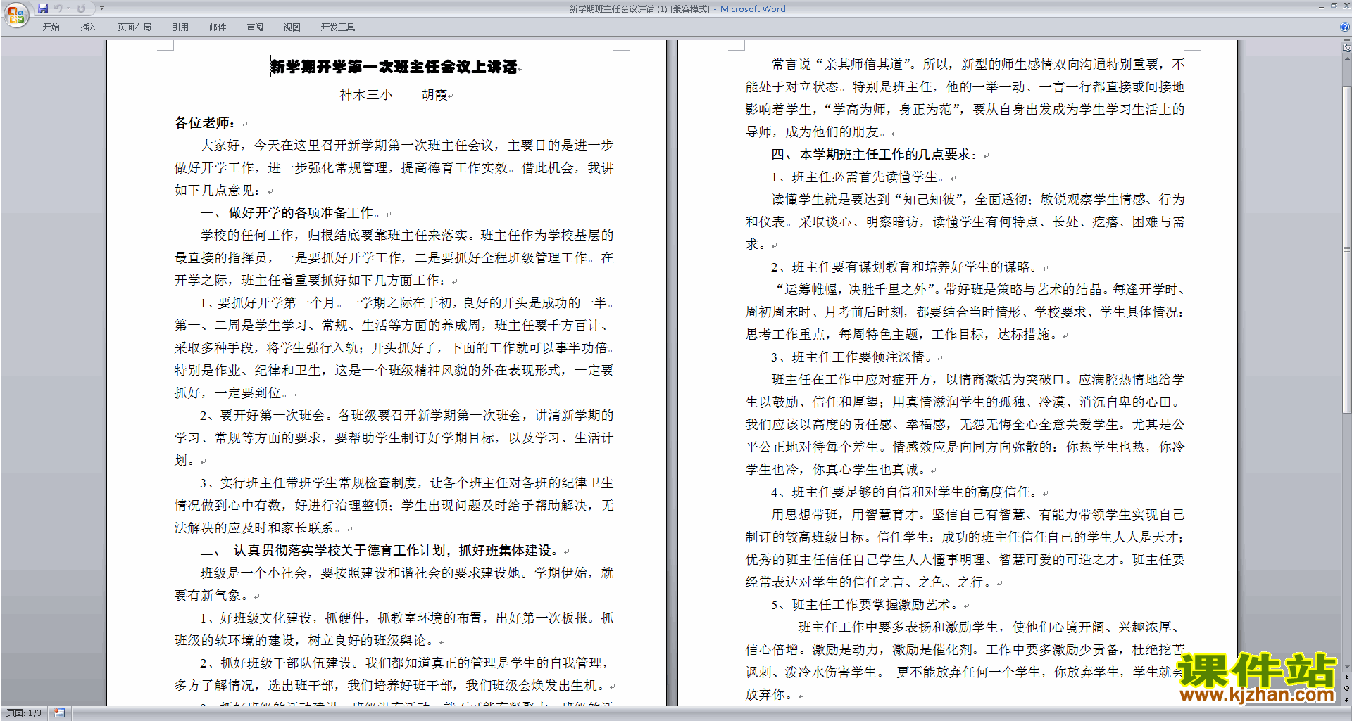 新学期班主任会议讲话发言稿下载