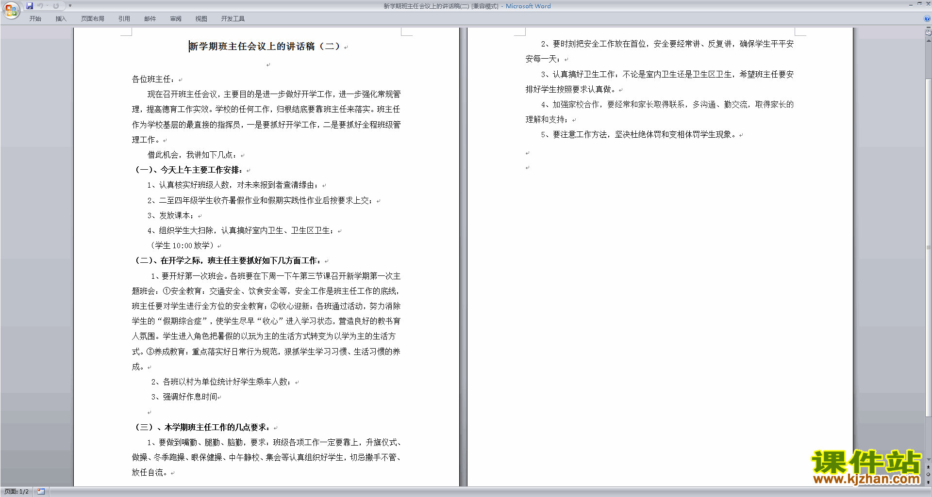 新学期班主任会议上的讲话稿发言稿下载
