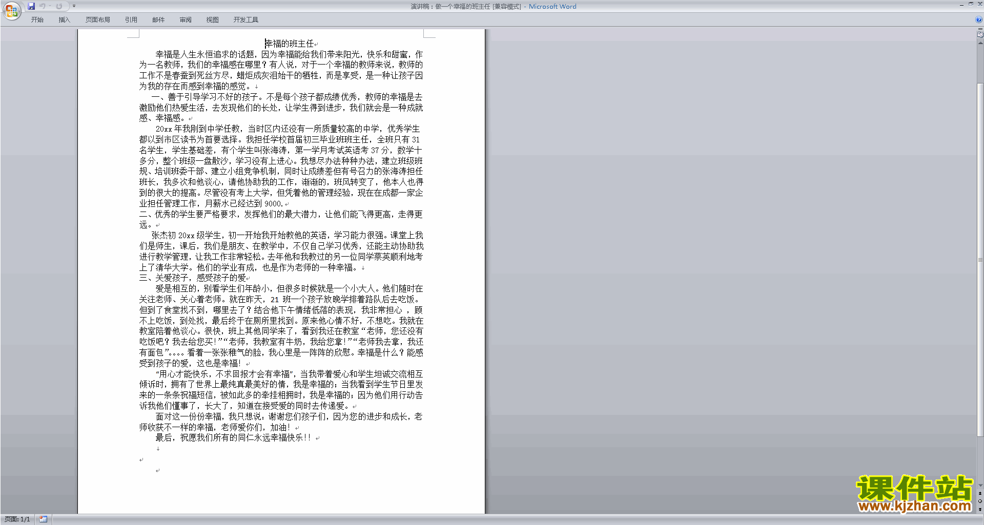 演讲稿：做一个幸福的班主任下载