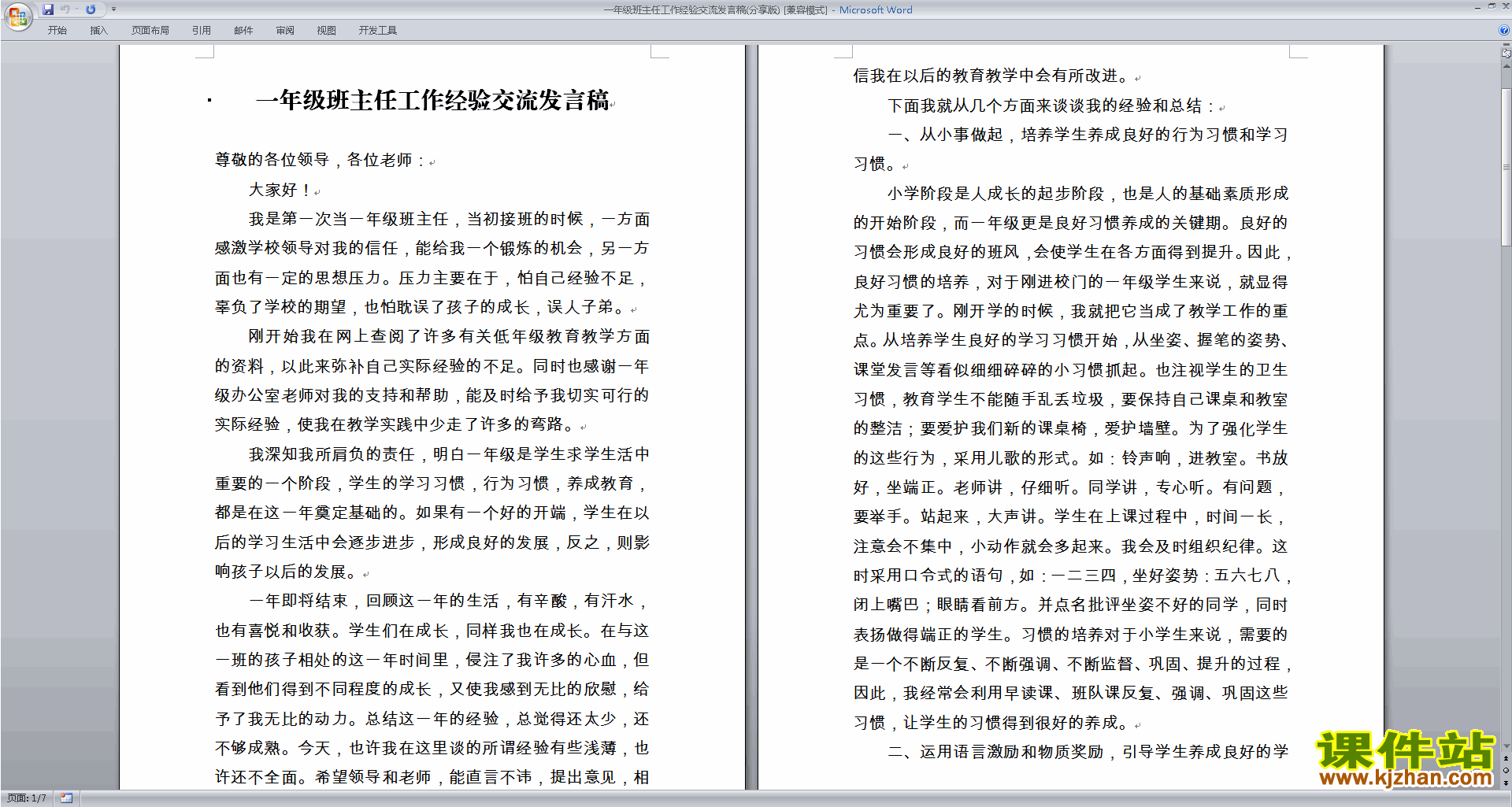 一年级班主任工作经验交流发言稿发言稿下载