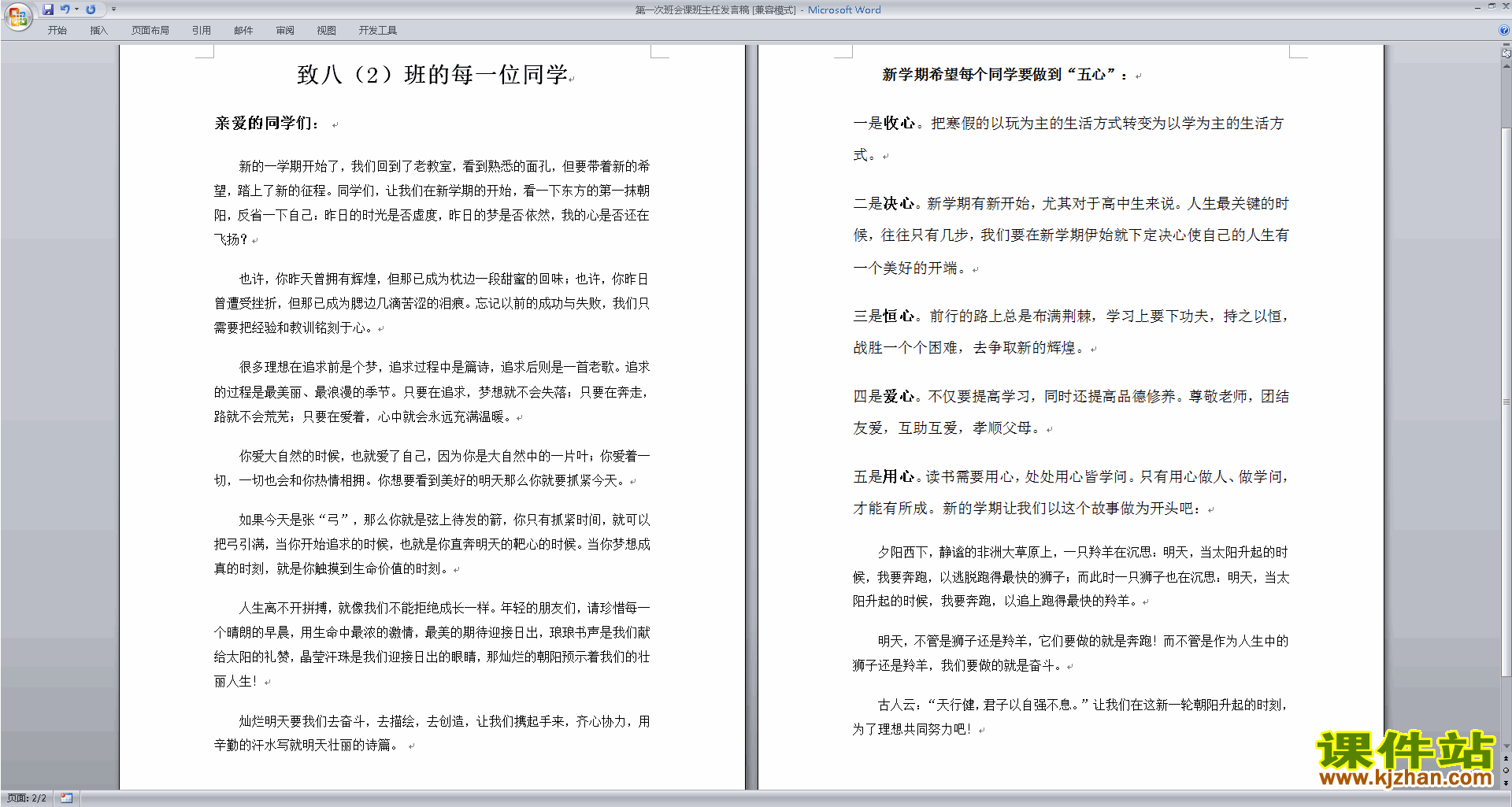 第一次班会课班主任发言稿讲话稿下载