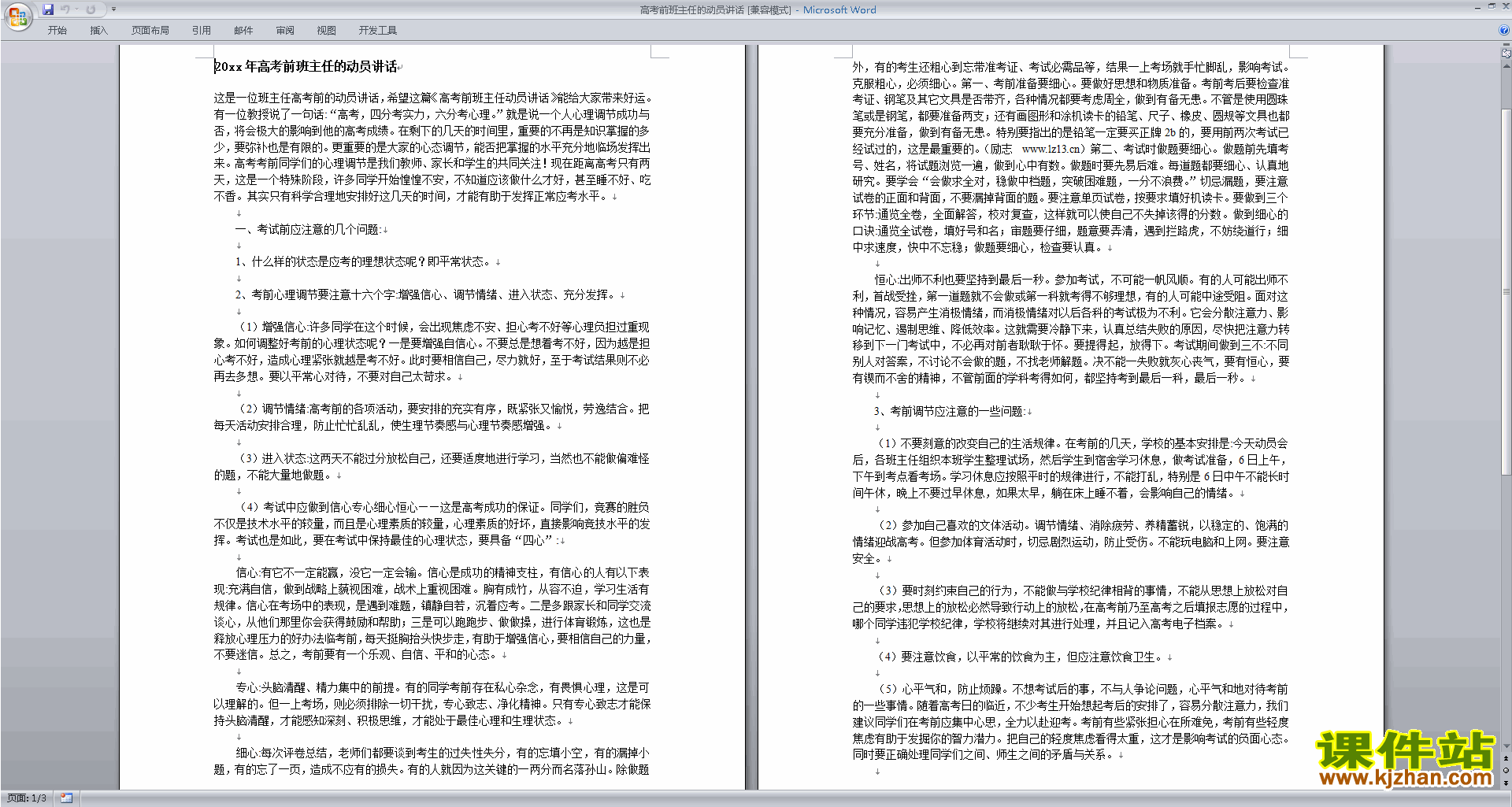 高考前班主任的动员讲话稿下载