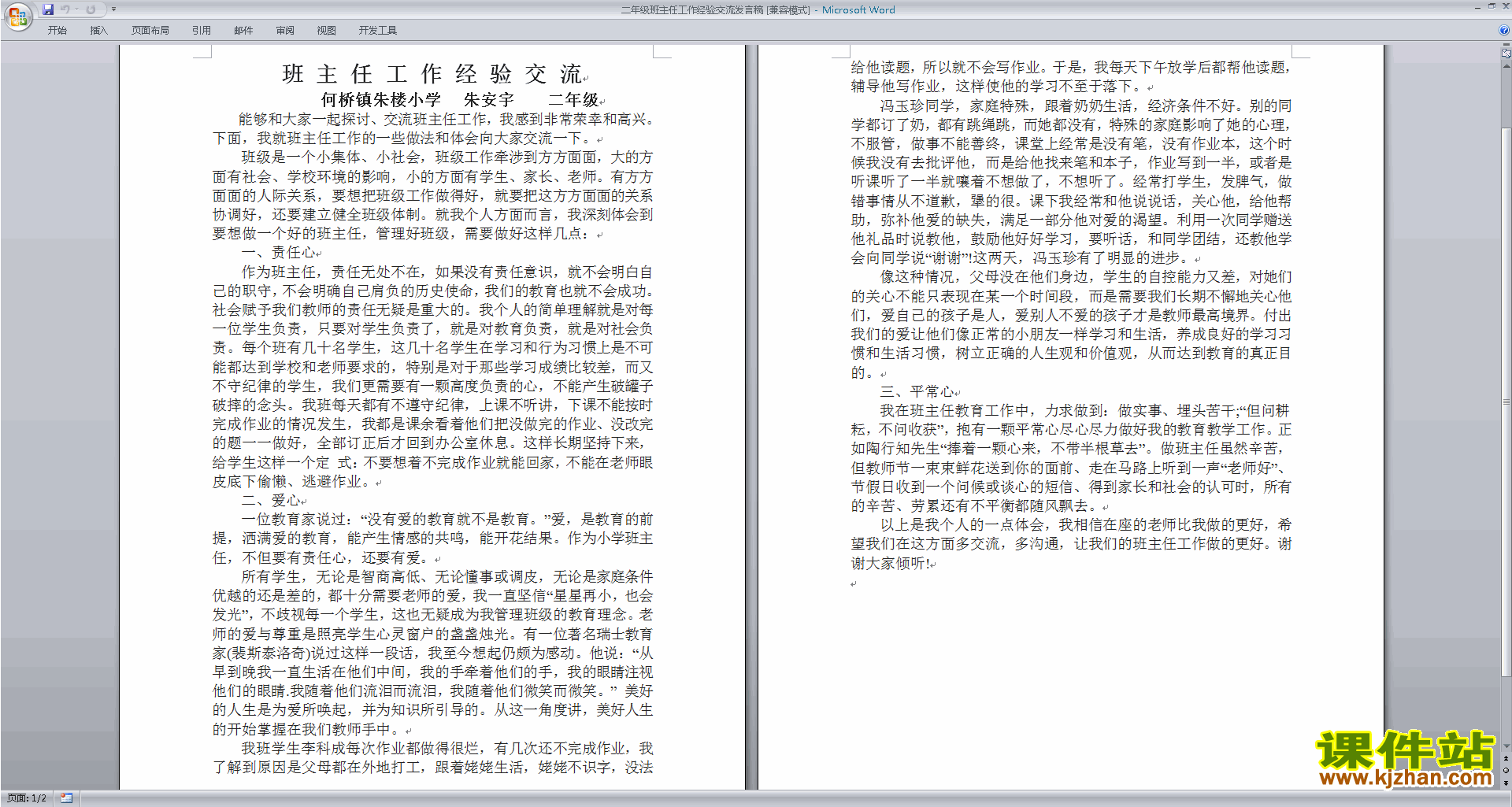 二年级班主任工作经验交流发言稿讲话稿下载